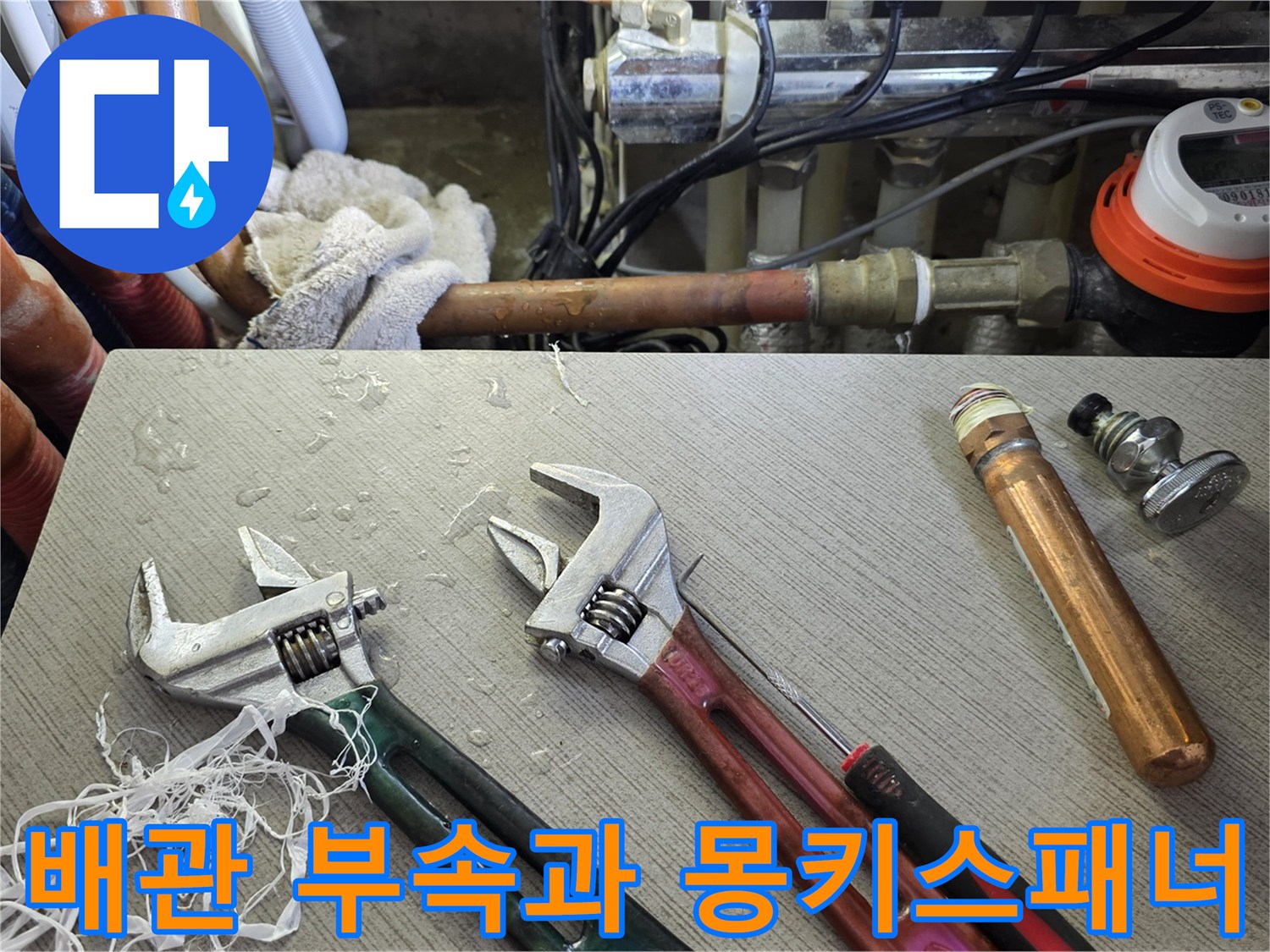 누수 수리에 사용되는 전문 공구와 배관 연결 부품