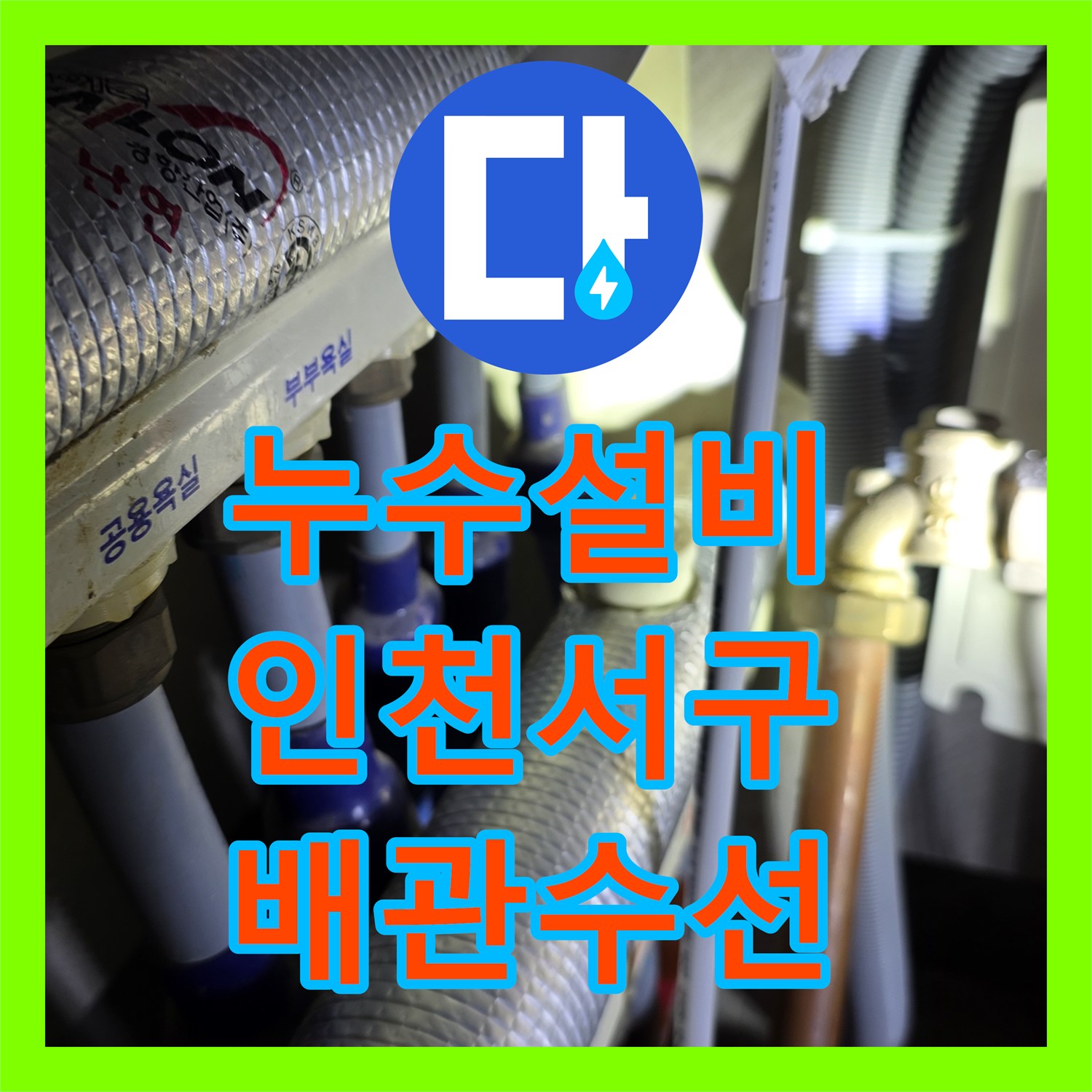 누수설비 싱크대 하부 온수 배관 연결 부위의 물샘을 잡은 인천 서구