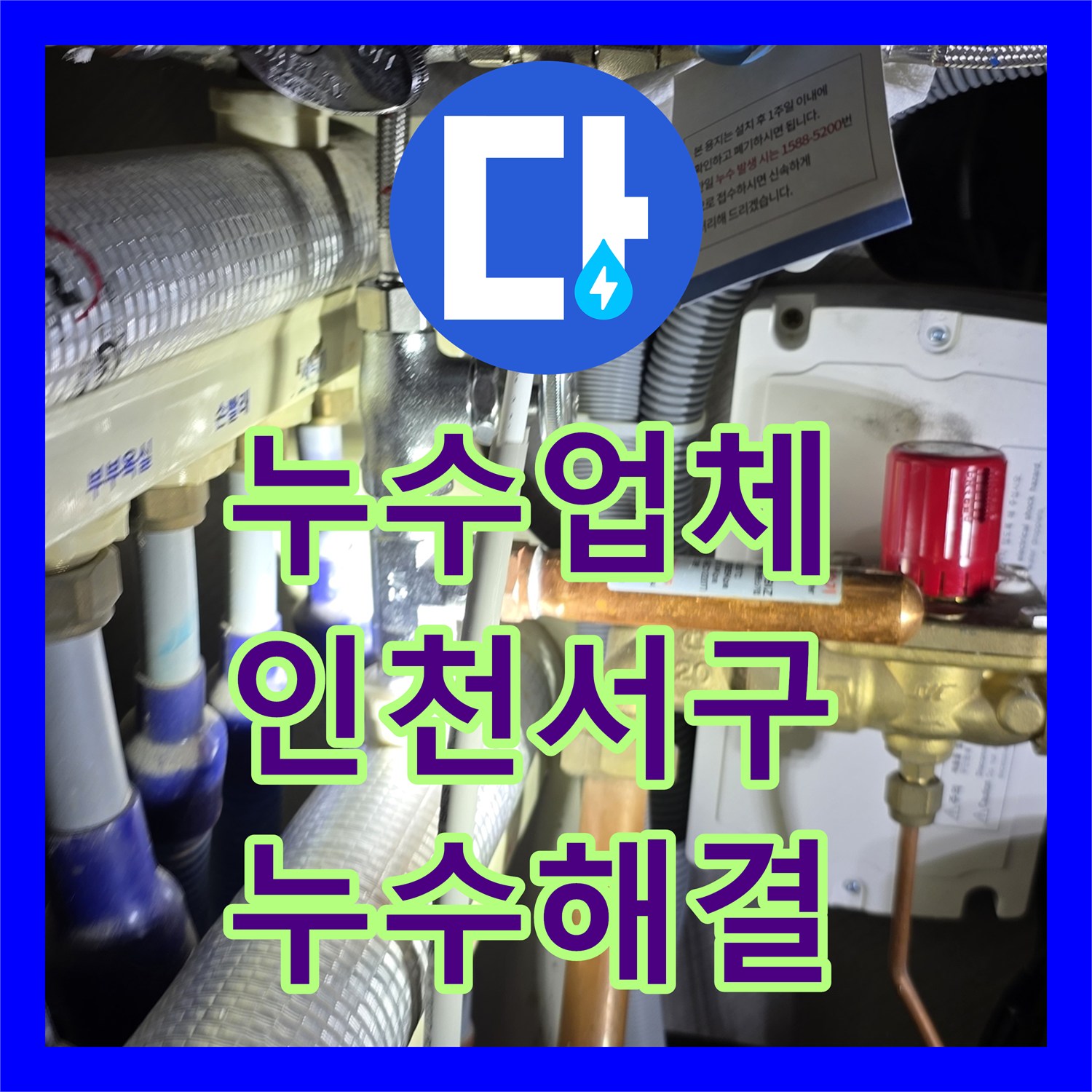 누수업체 싱크대 밑 온수 밸브 누수 지점 정밀 수선한 인천 서구