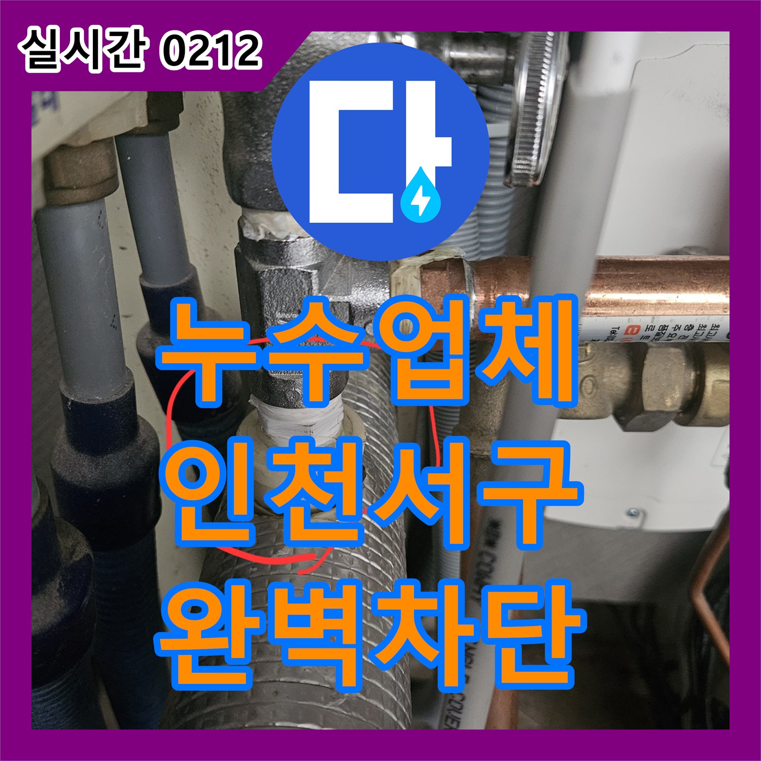 누수업체 싱크대 분배기 온수 밸브 연결 부위의 누수를 진단하고 효율적으로 수선한 인천 서구 현장