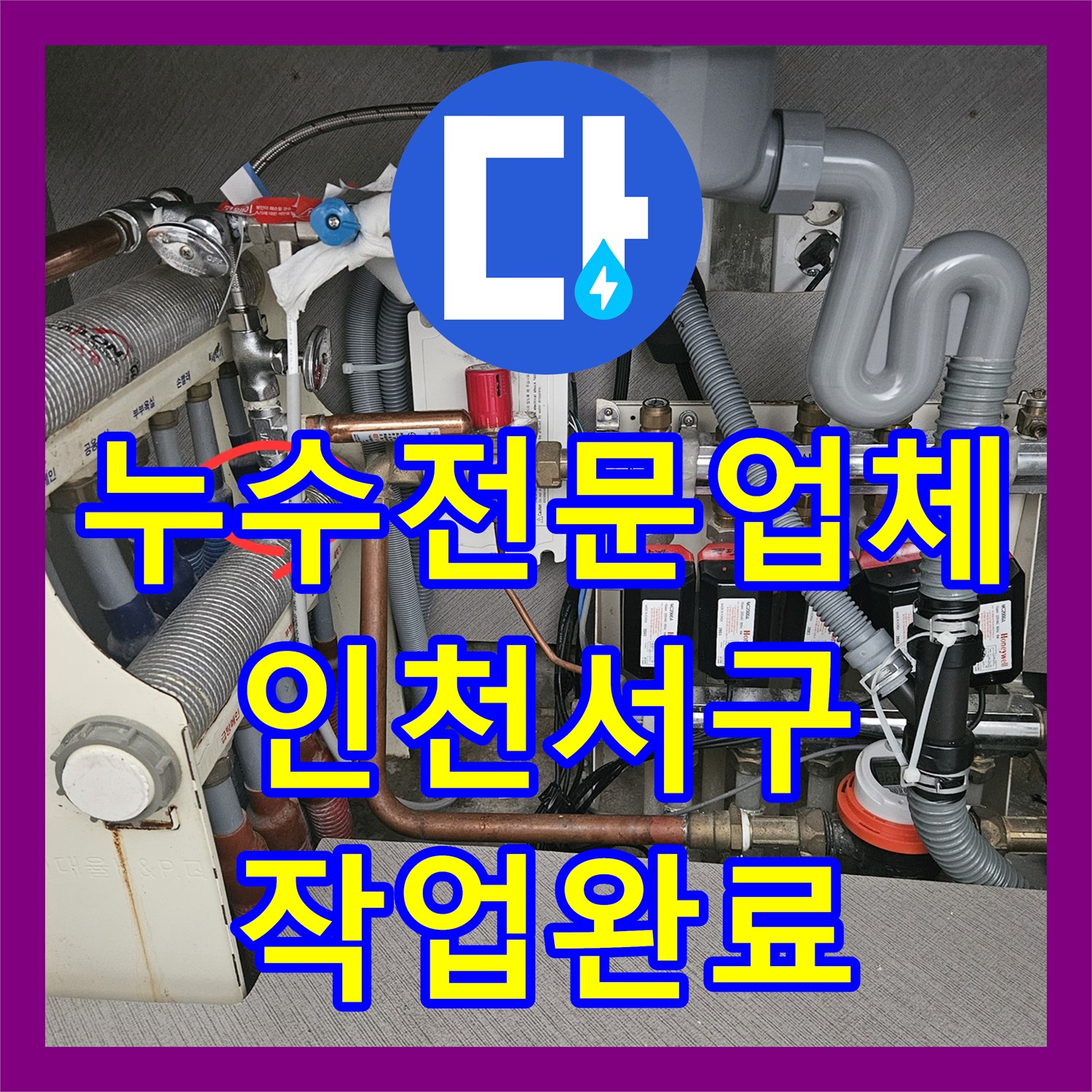 누수전문업체 싱크대 밑 분배기 온수 밸브 누수를 해결한 인천 서구