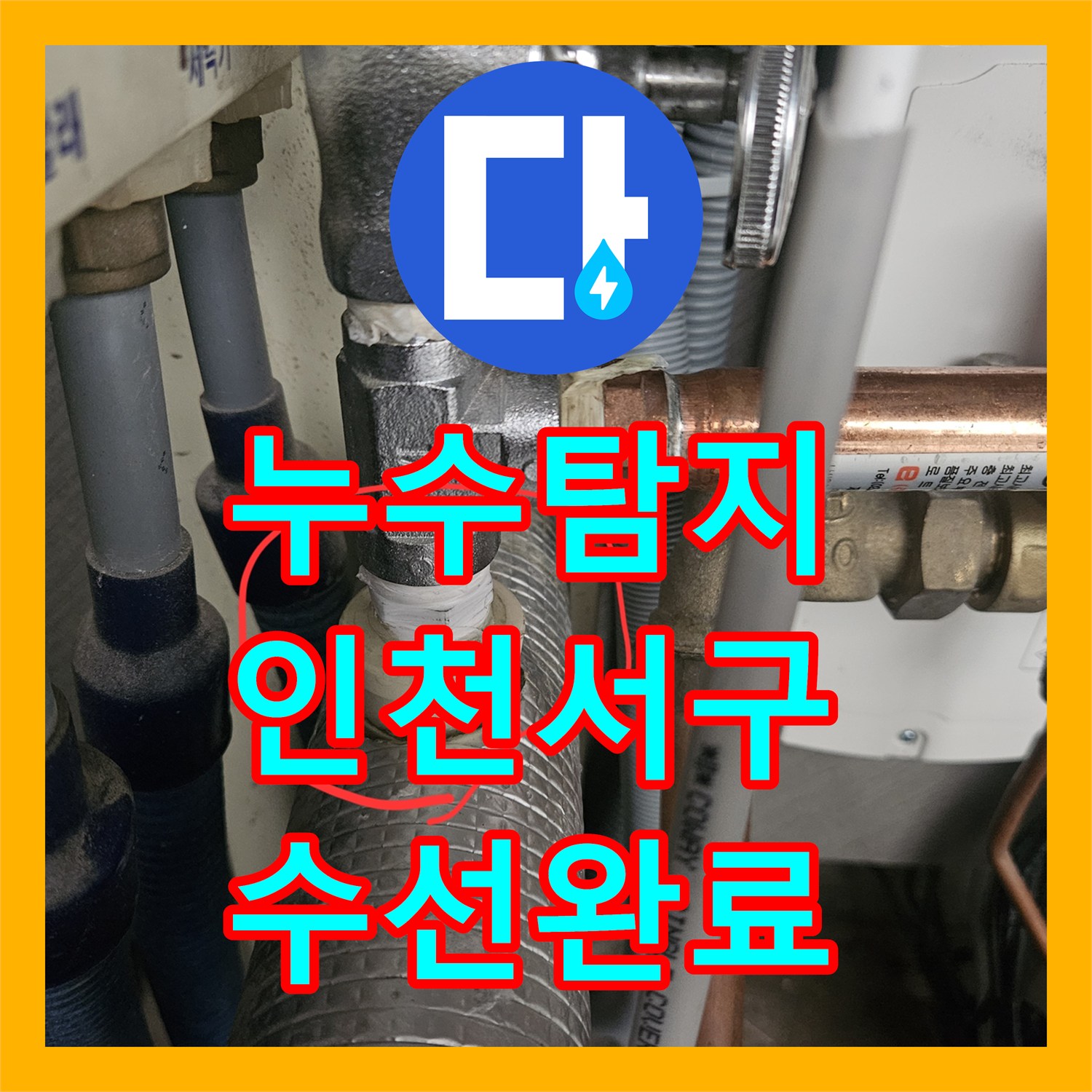 누수탐지 싱크대 하단 온수 밸브 물샘 현상을 수선한 인천 서구