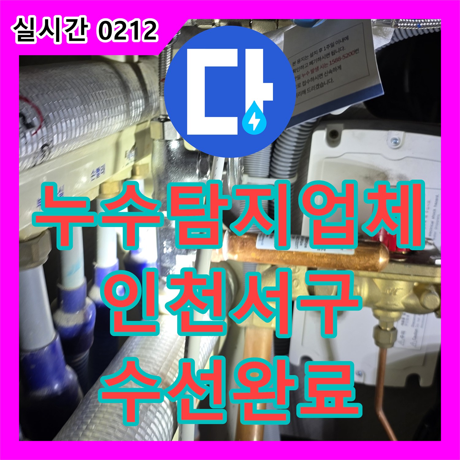 누수탐지업체 싱크대 밑 분배기 온수 밸브 누수를 정밀하게 보수한 인천 서구 현장