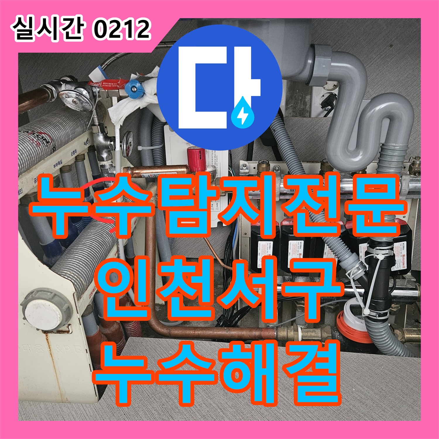 누수탐지전문 인천 서구 싱크대 밑 온수 밸브 누수 지점을 정확히 찾아 수선한 현장