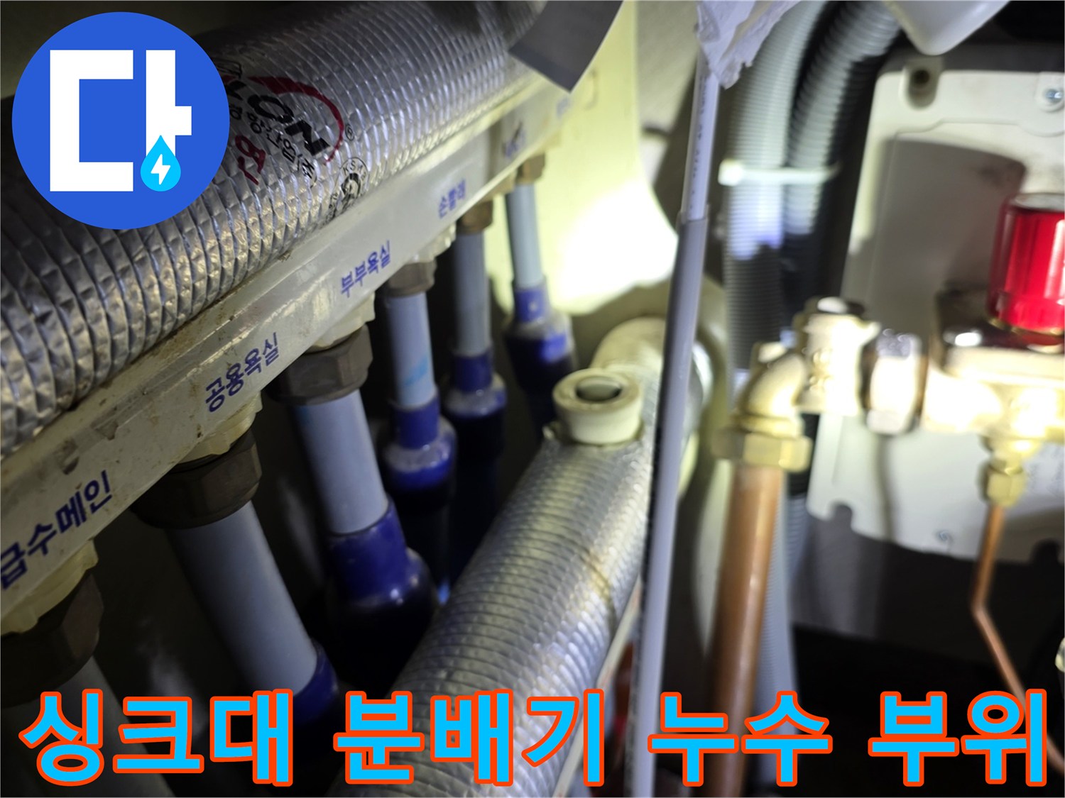분배기 밸브와 배관 사이의 물샘 현상이 나타난 싱크대 하부 사진