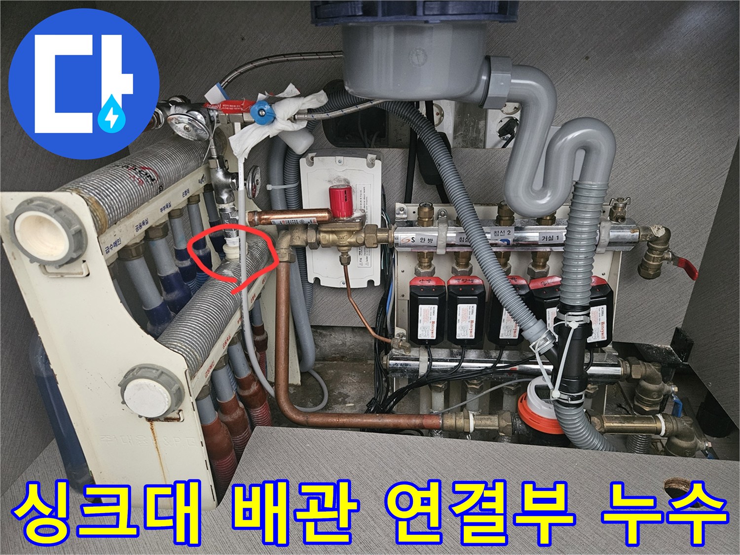 싱크대 하단 분배기 - 온수 밸브 접합부 물샘 현상 확인