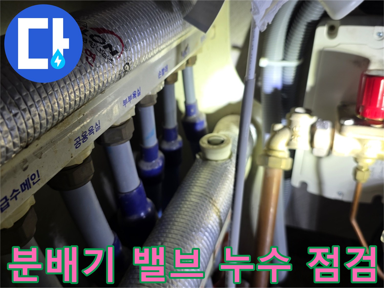 인천 청라 아파트 - 싱크대 분배기 온수 밸브의 물샘 확인 과정