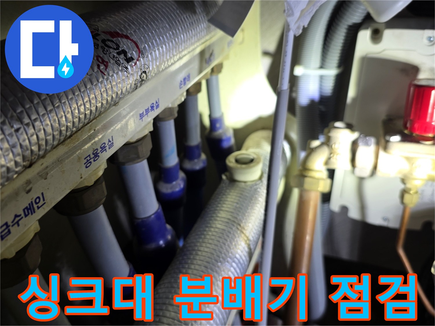 인천 청라 아파트-싱크대 하부장 분배기 연결 부위 점검 모습