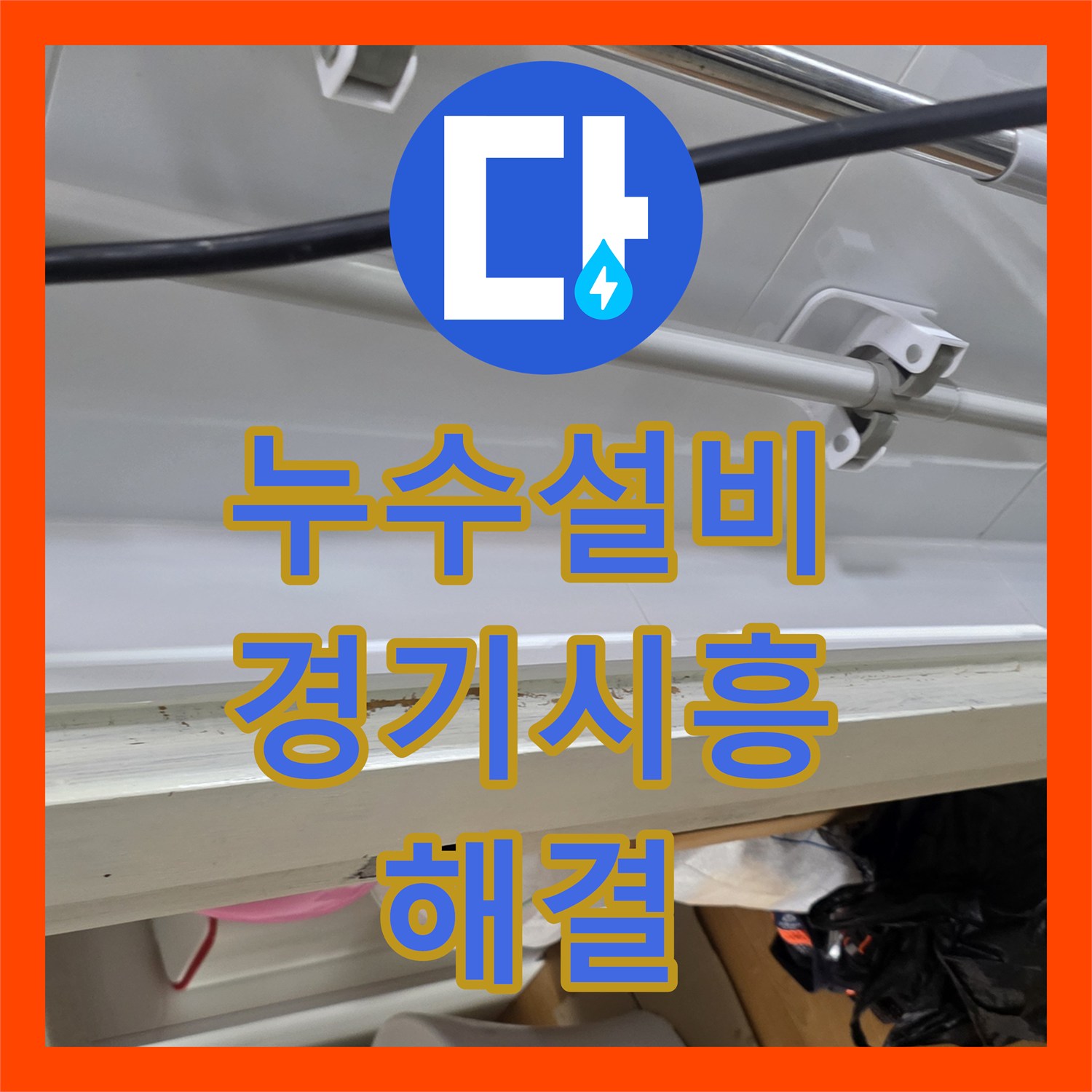 누수설비 욕실 유가 주변 방수층 파손 정밀 진단 및 보수한 경기 시흥시