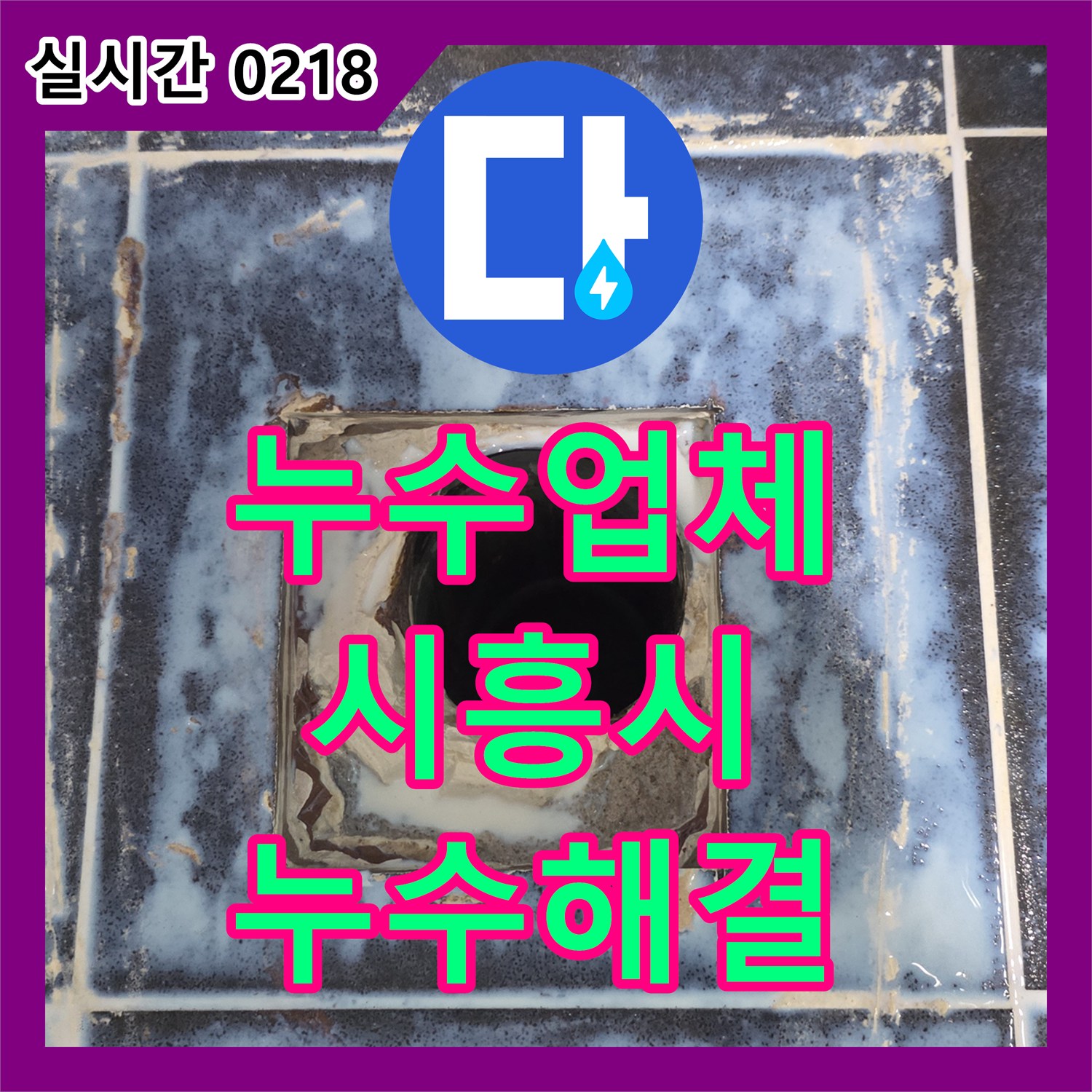 누수업체 디지털 공압 검사와 방수 진단으로 욕실 유가 누수를 해결한 경기 시흥시