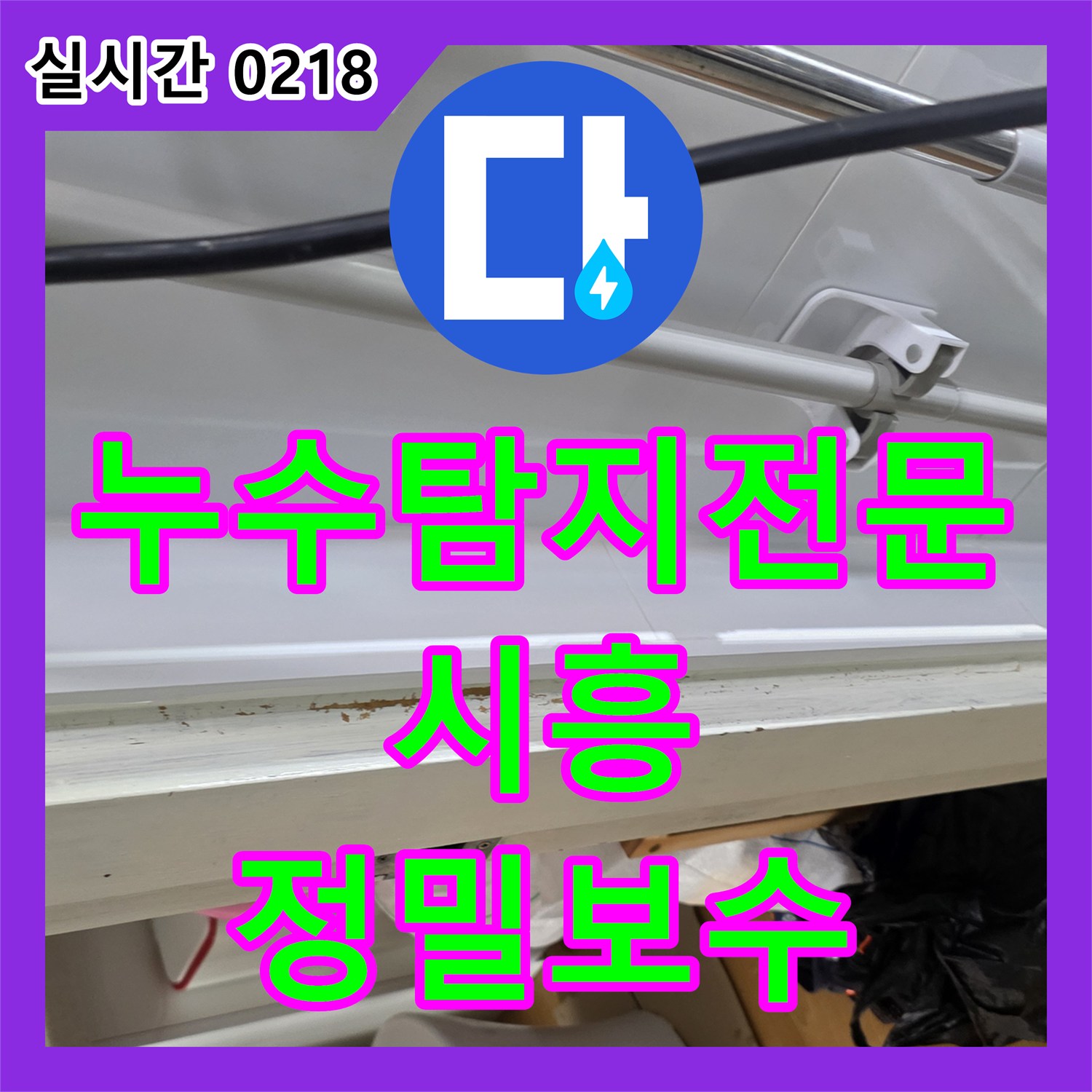누수탐지전문 공압 테스트로 욕실 방수 불량 지점을 찾아 보수한 경기 시흥시