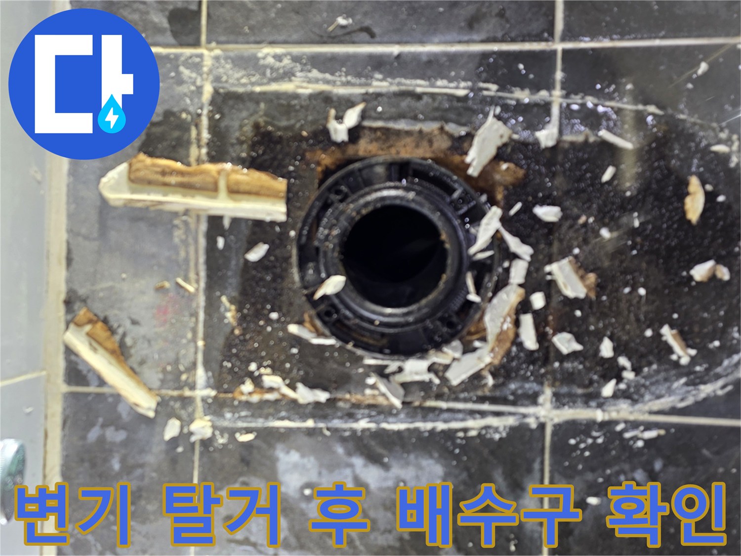 변기를 들어낸 뒤 드러난-하수구 주변의 파손된 방수층 상태