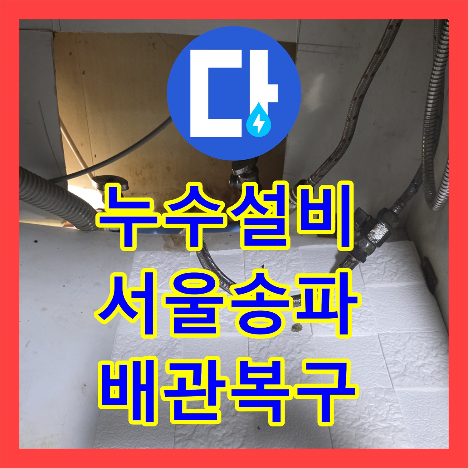 누수설비 서울 송파구 석촌동 주방 배관 노후 및 길이 부족 해결