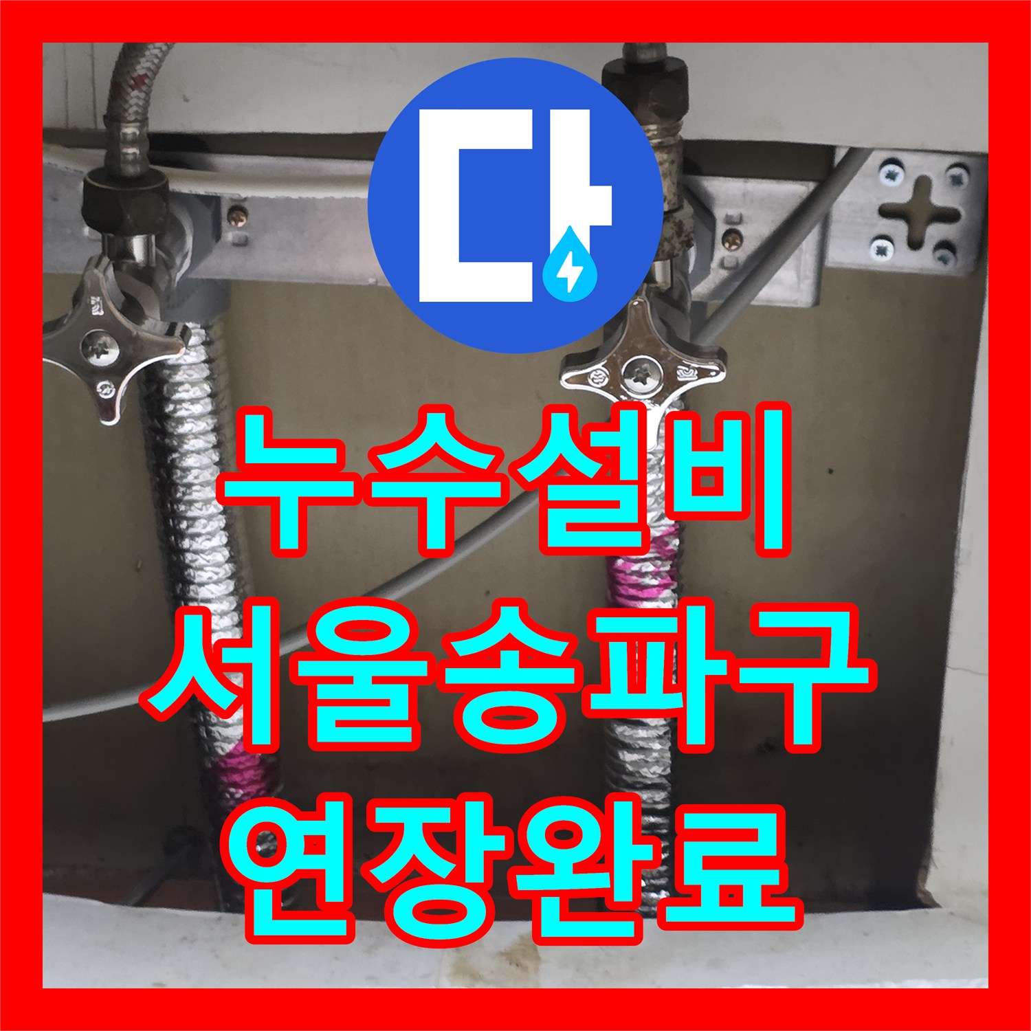 누수설비 싱크대 아래 짧은 배관으로 인한 누수를 연장 시공한 서울 송파구 현장