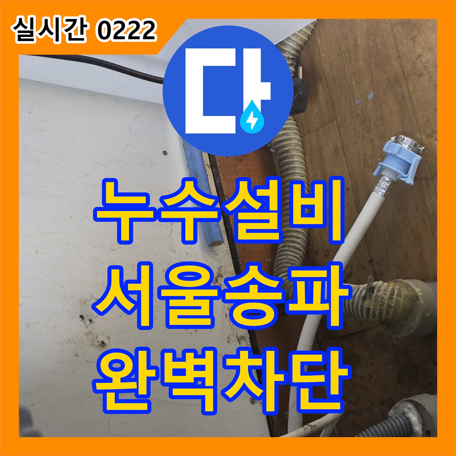 누수설비 싱크대 하단 노후 배관의 밀착 불량 문제를 스테인리스 주름관 연장으로 해결한 서울 송파구 석촌동 작업