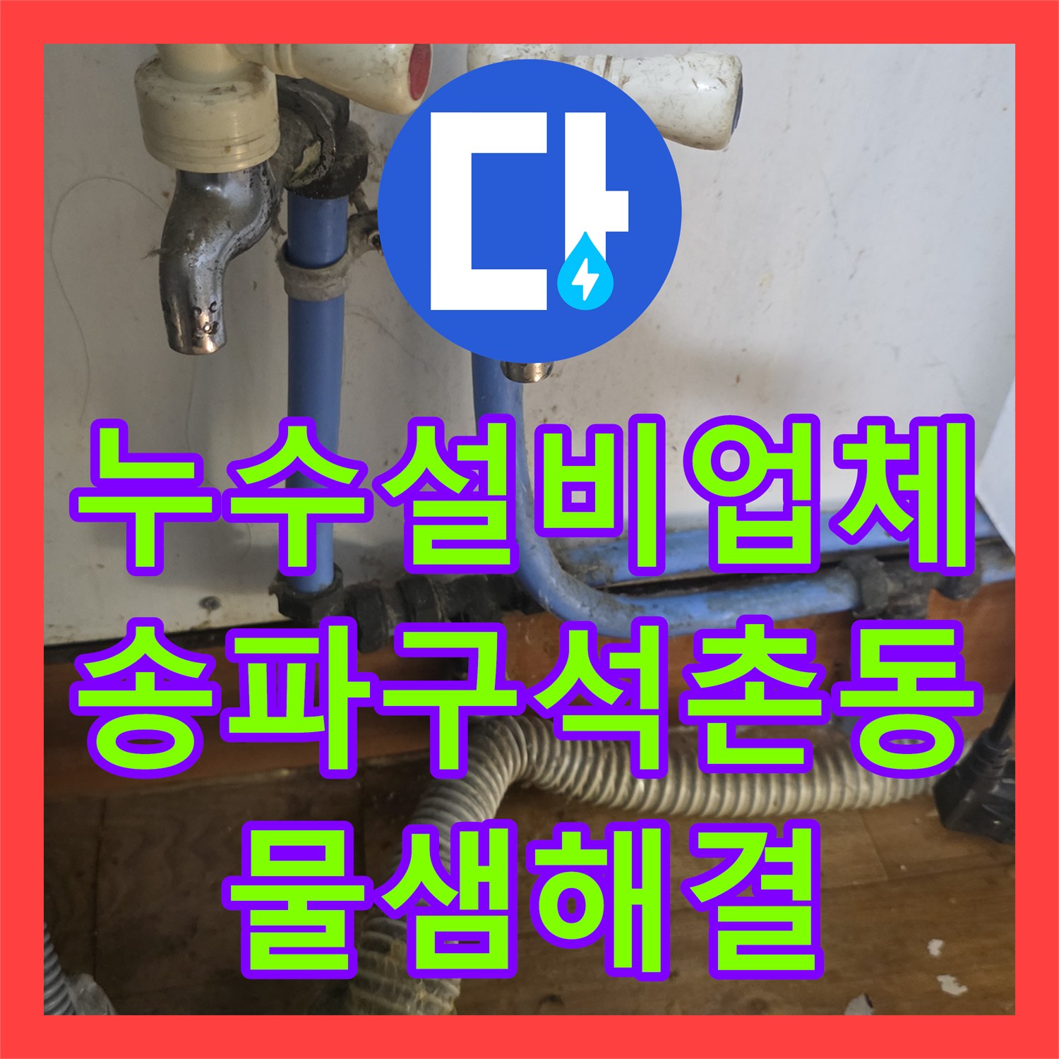 누수설비업체 송파구 석촌동 싱크대 밑 짧은 배관 교체로 물샘 해결