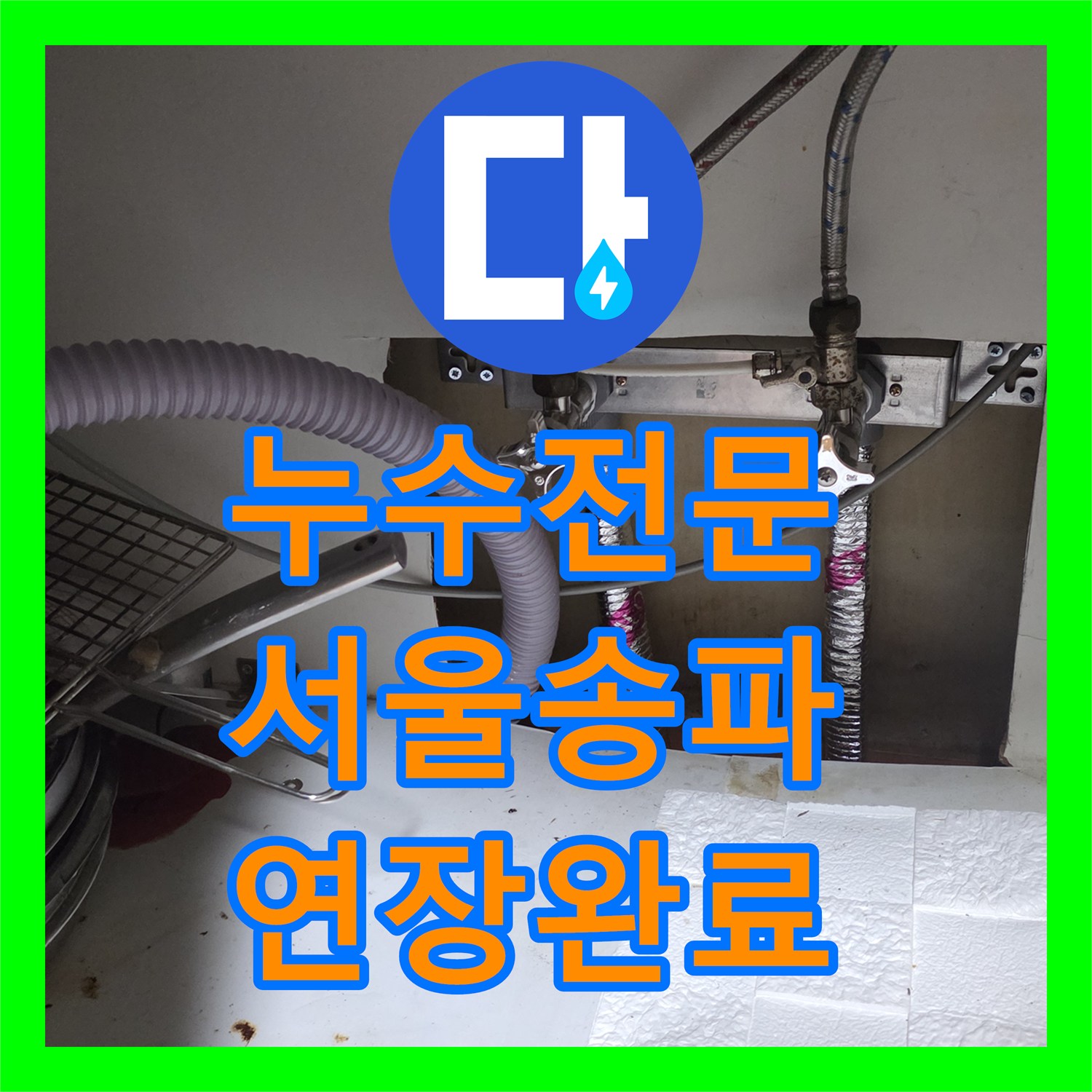 누수전문 싱크대 아래 짧은 배관 교체 및 연장 시공 후기 서울 송파구