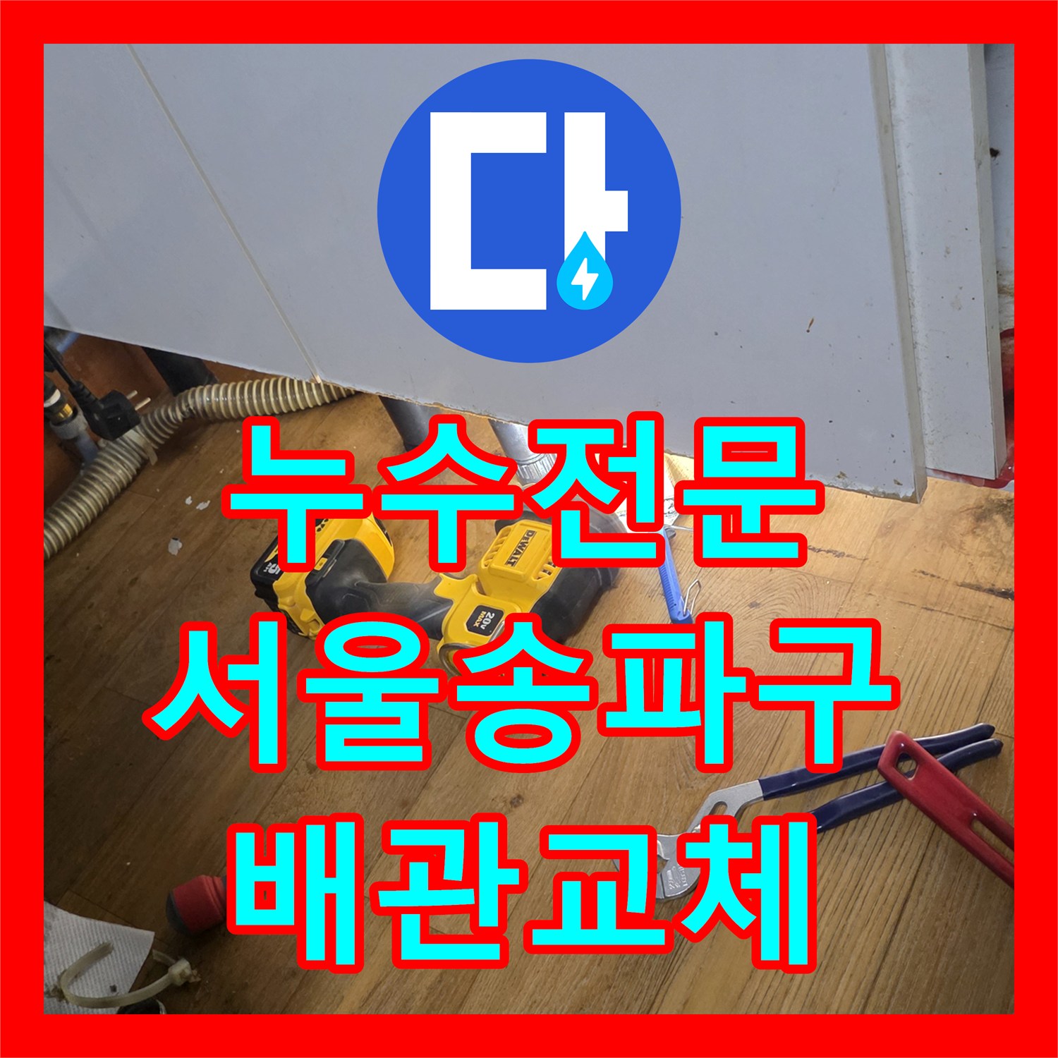 누수전문 싱크대 하단 노후 배관을 교체하고 길이를 연장한 서울 송파구 석촌동 현장