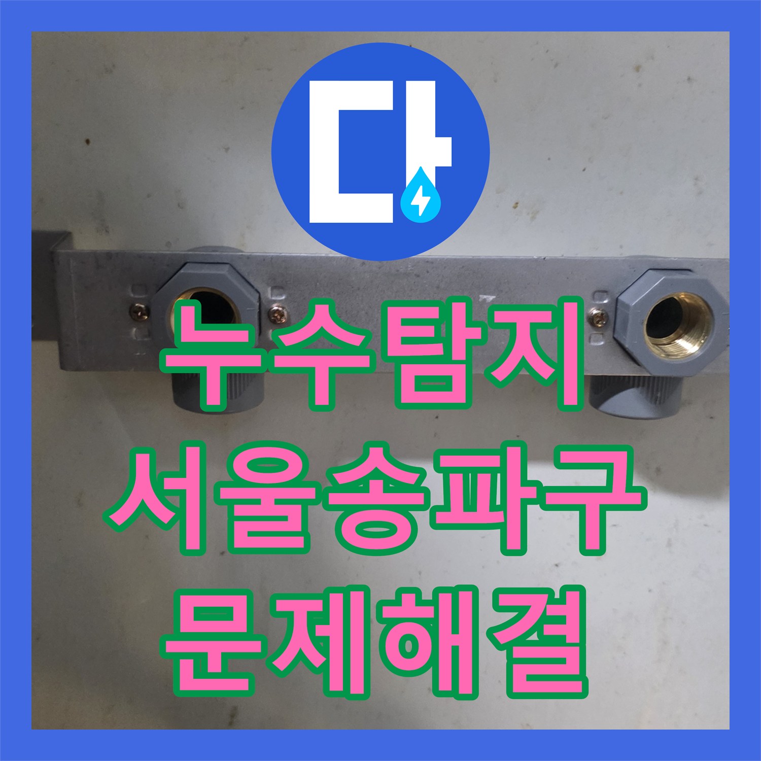 누수탐지 싱크대 하단 배관 노후 및 길이 부족 해결을 위한 연장 공사 서울 송파구