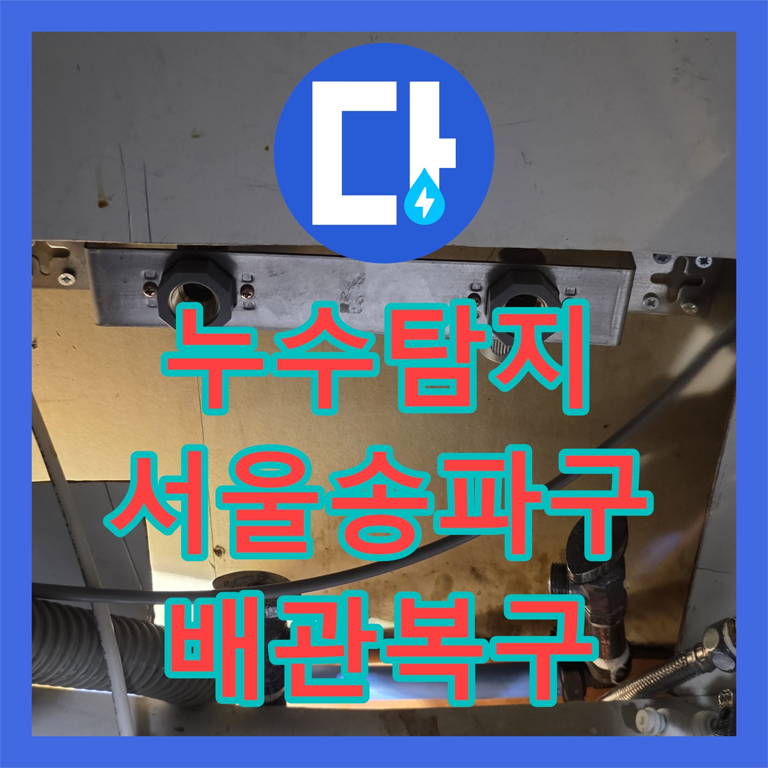 누수탐지 싱크대 하부 배관 노후 및 길이 부족 문제로 인한 교체 작업 서울 송파구