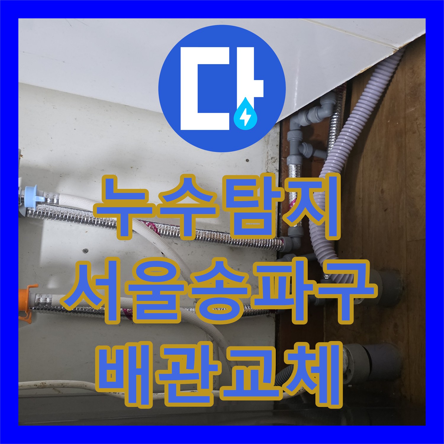 누수탐지 싱크대 하부 짧은 배관을 연장하여 물샘 문제를 잡은 서울 송파구 사례