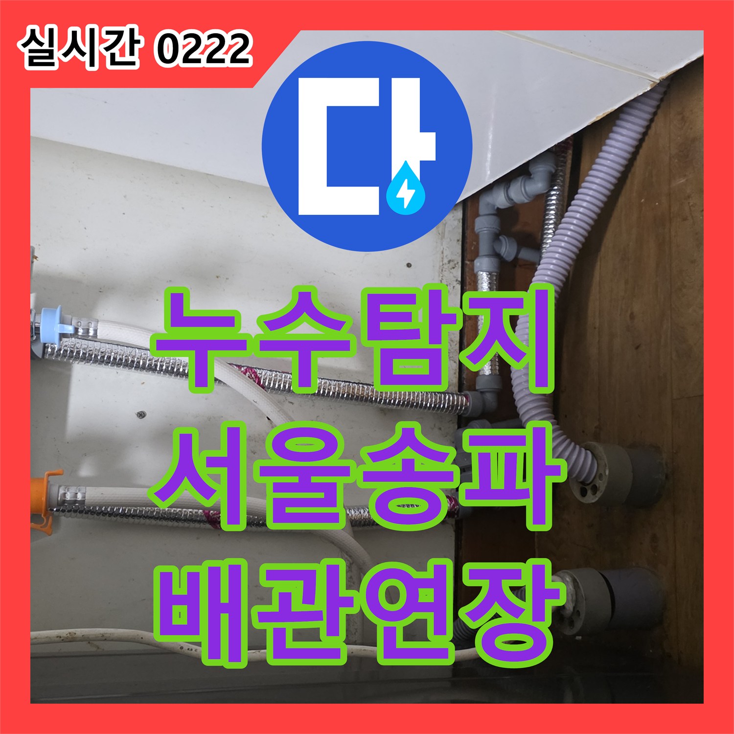 누수탐지 주방 싱크대 하단 배관 규격 부적합으로 인한 누수 해결 및 연장 서울 송파구 석촌동