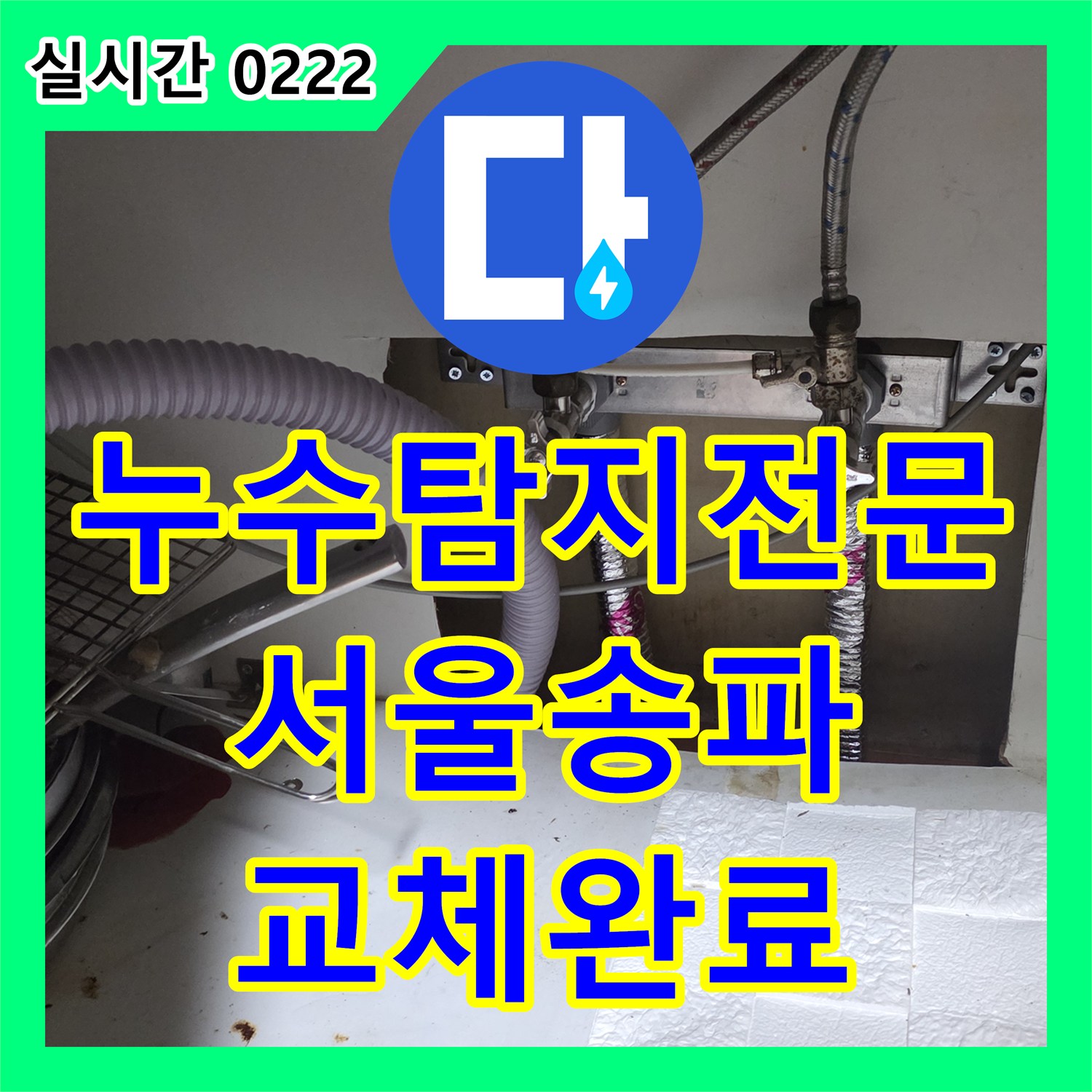 누수탐지전문 주방 싱크대 배관 노후로 인한 누수를 방지하기 위해 스테인리스 관으로 연장 교체한 서울 송파구 작업