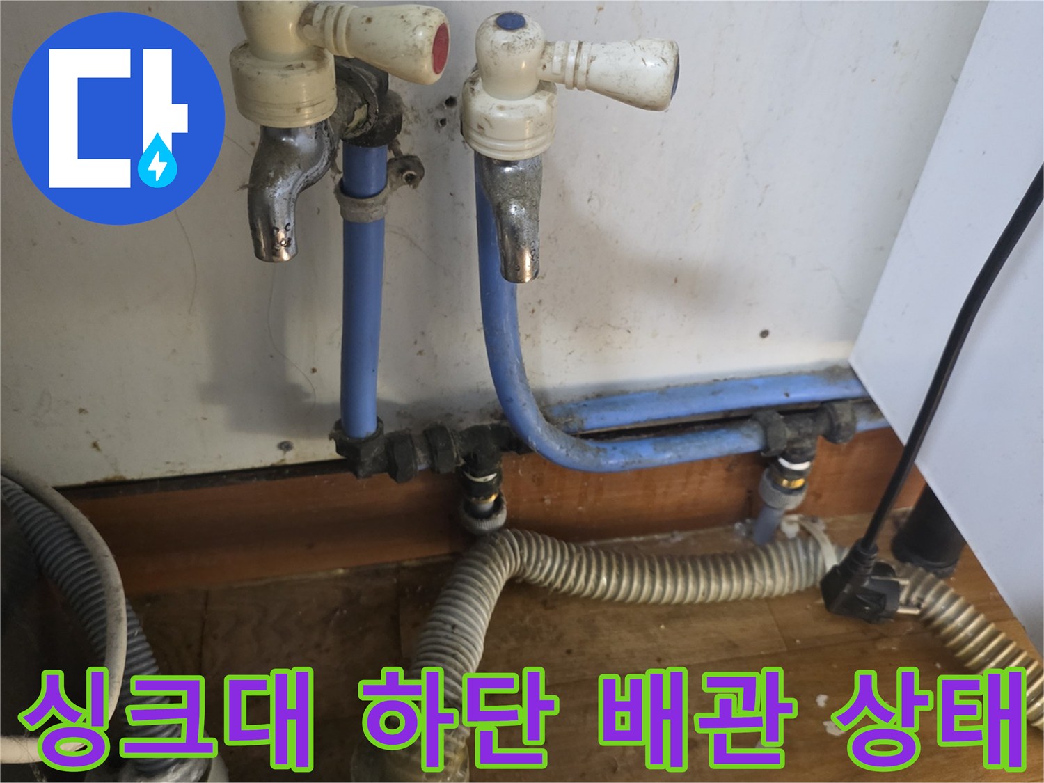 송파구 싱크대 하단-노후된 급수 밸브와 파란색 배관 모습
