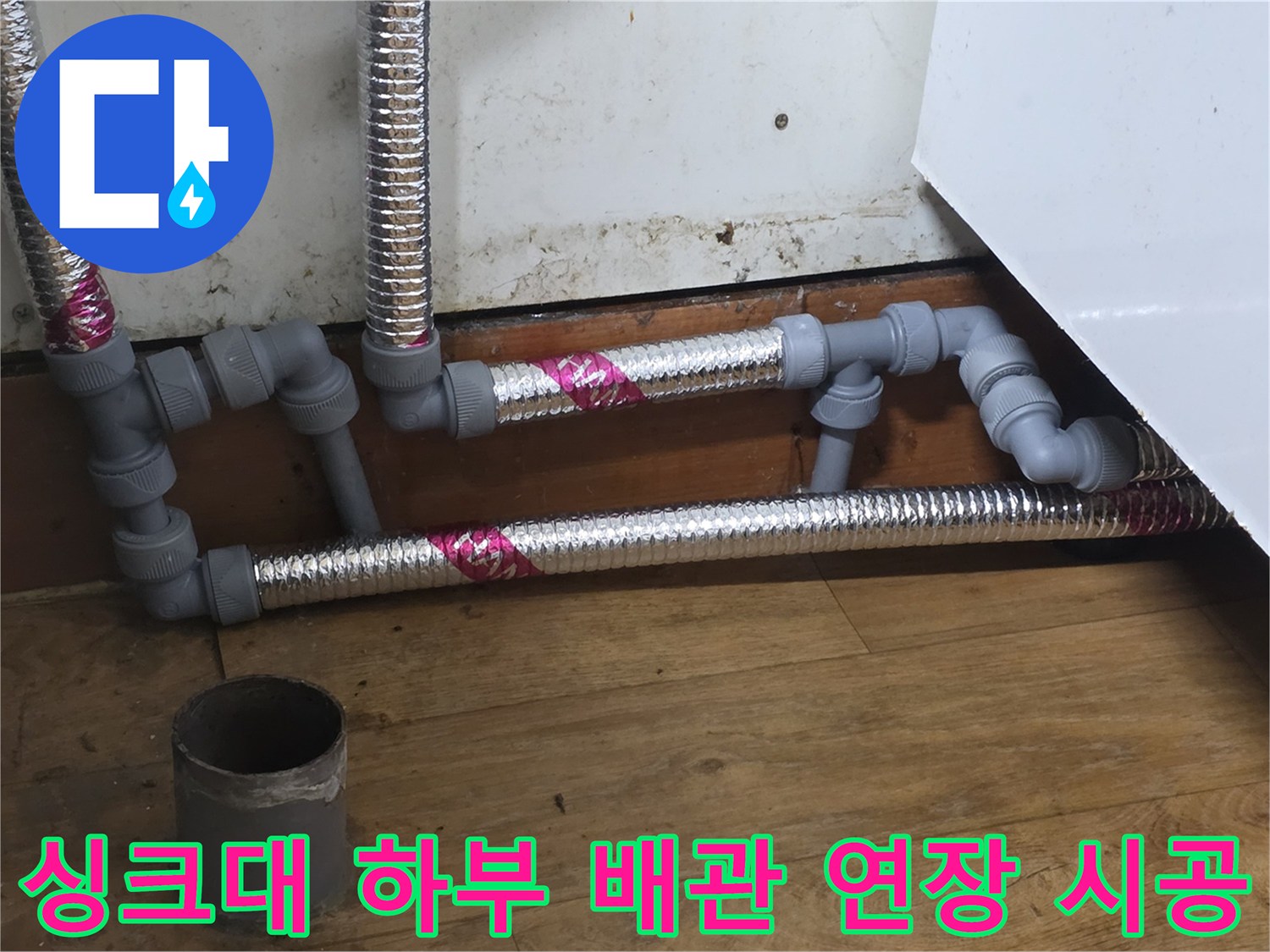 송파구 주방-싱크대 하부 배관 연장 및 교체 완료 모습