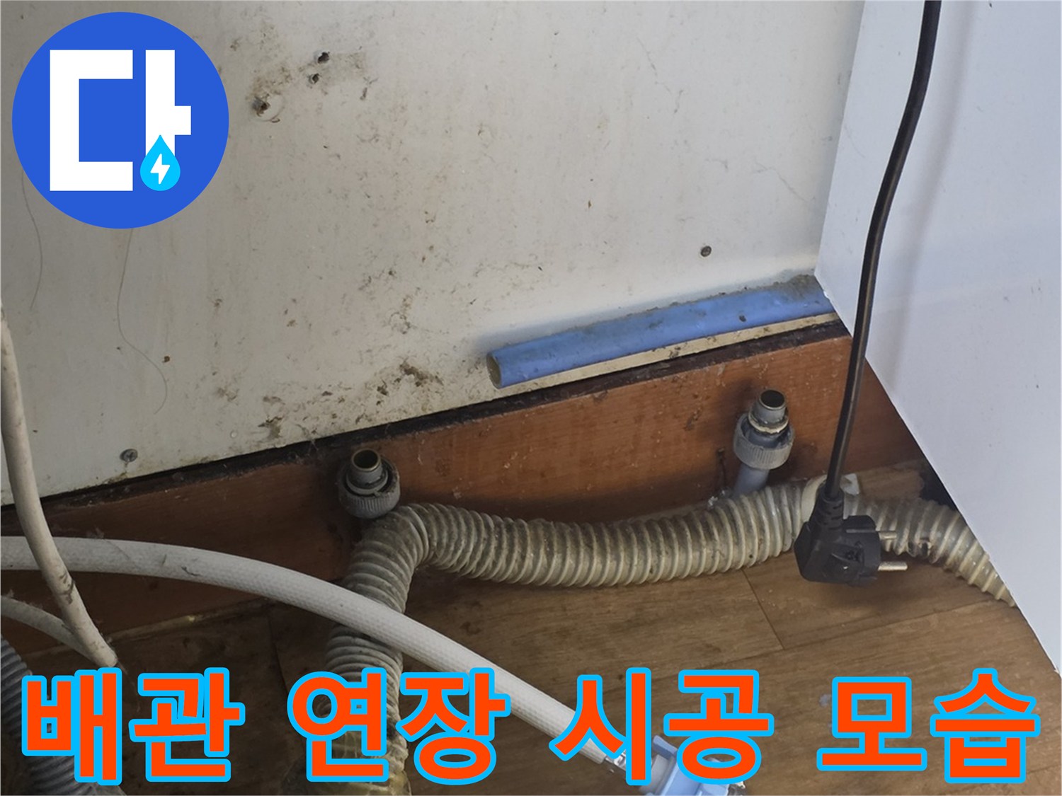 싱크대 하단부의 노후된 호스를 제거하고 새 배관을 설치하는 현장