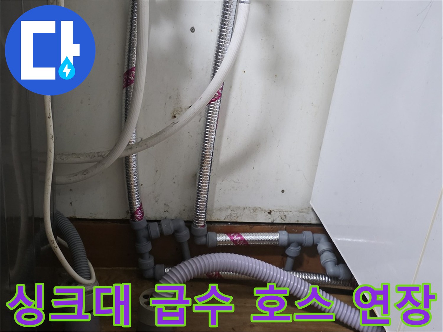 싱크대 하부-배관 꼬임 방지를 위한 길이 조절 시공