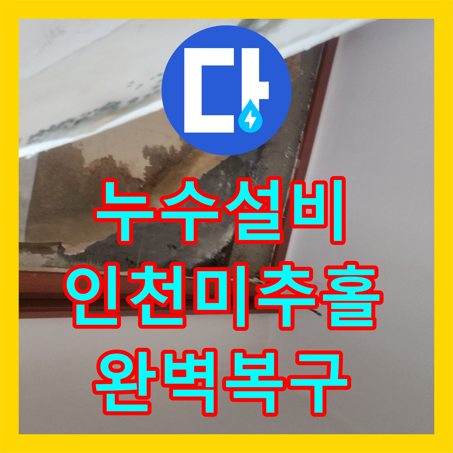 누수설비 인천 미추홀구 송현동 아래층 천장 누수 탐지와 배관 교체 시공 사례