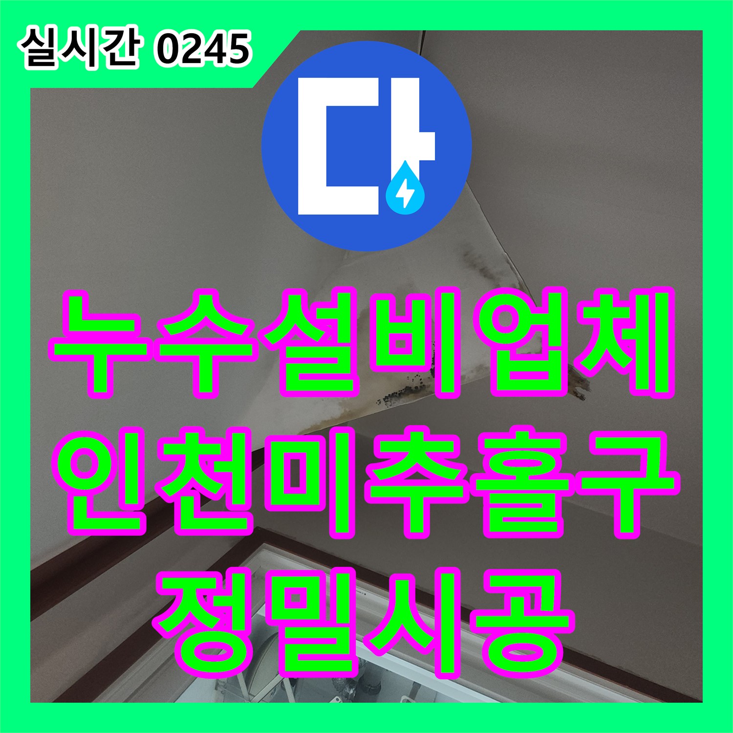 누수설비업체 인천 미추홀구 다용도실 보일러 배관 누수 지점을 정확히 찾아 수리한 사례