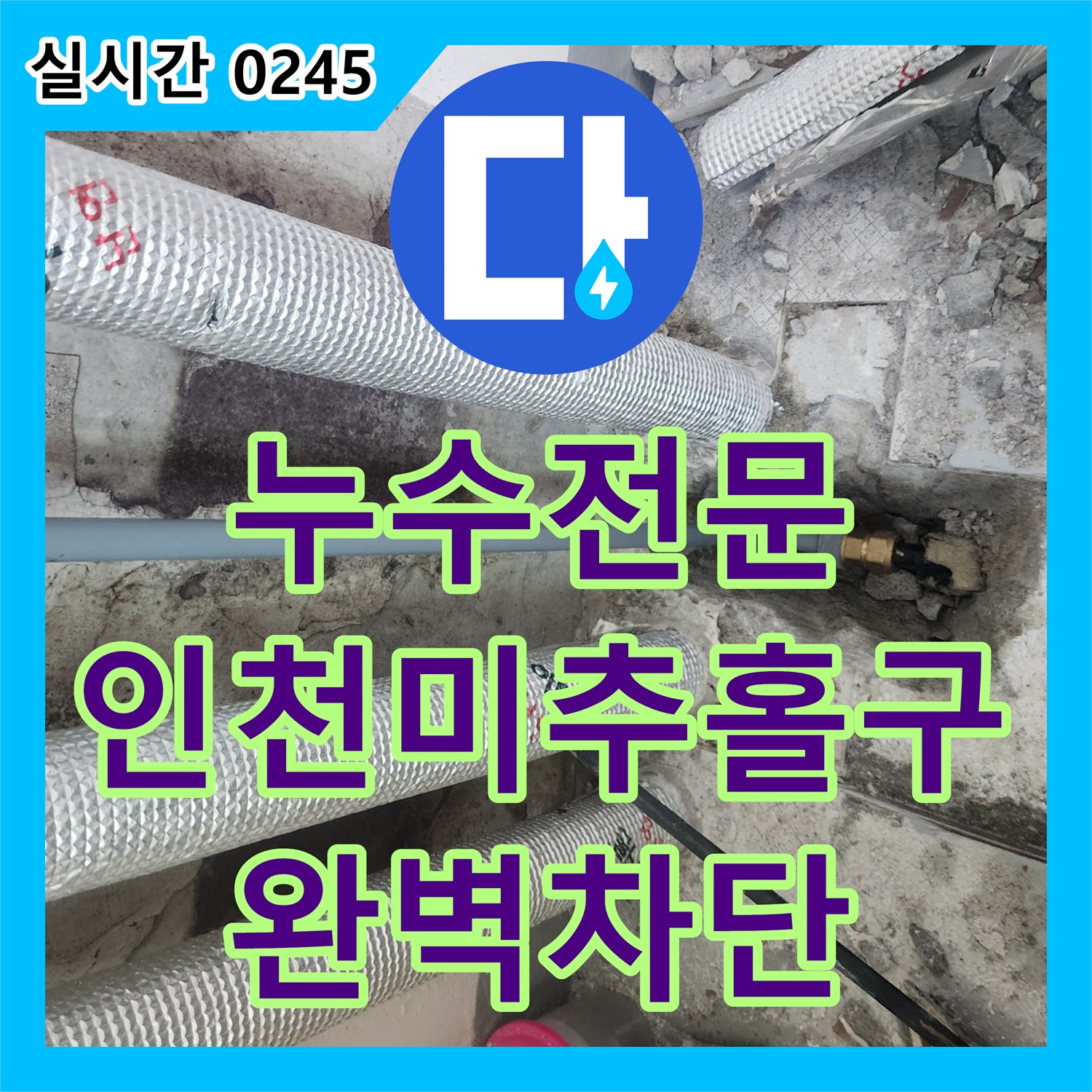 누수전문 다용도실 보일러 배관 결함을 찾아 아래층 천장 누수를 해결한 인천 미추홀구 사례