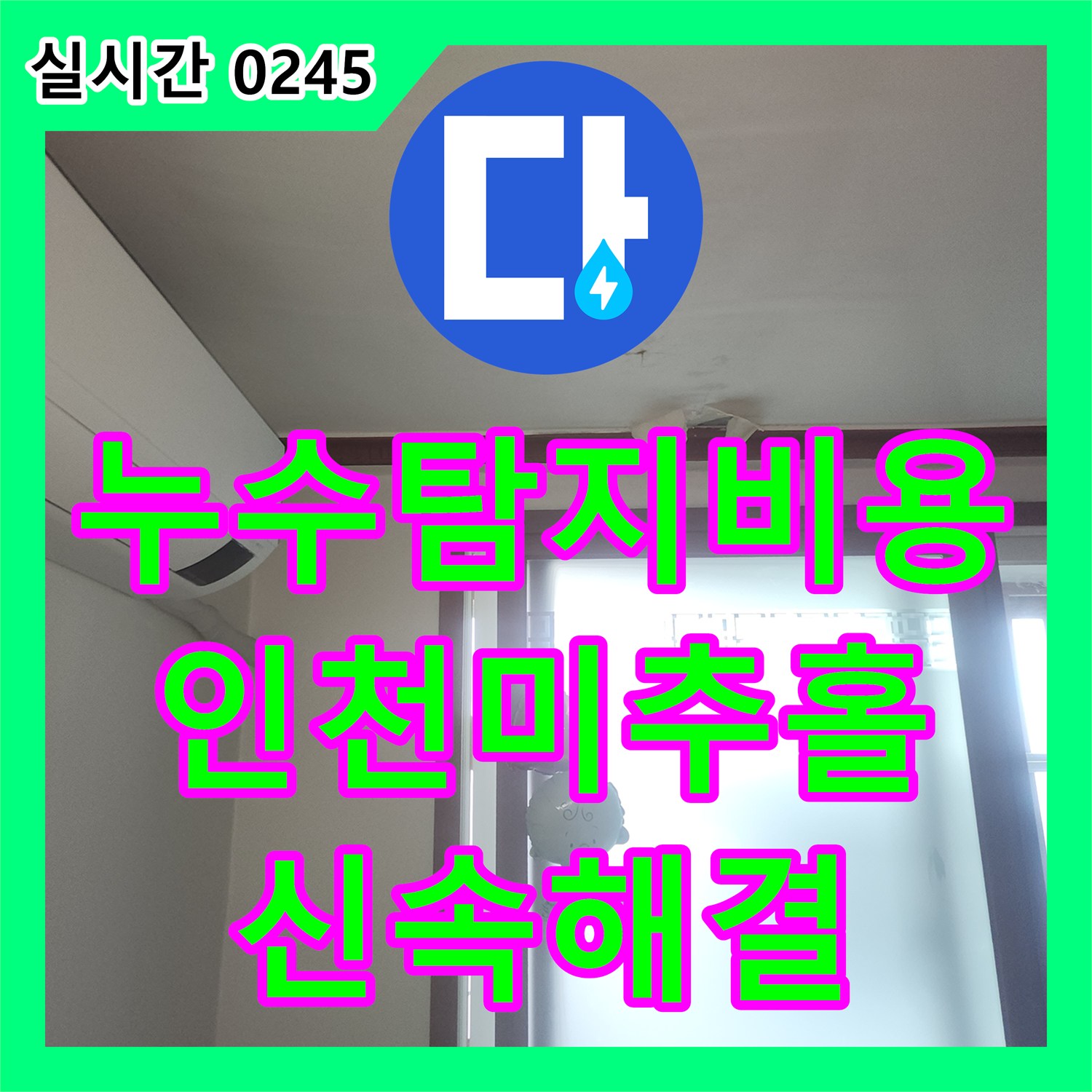 누수탐지비용 걱정 없는 정확한 진단으로 다용도실 배관 누수를 잡은 인천 미추홀구 시공 사례