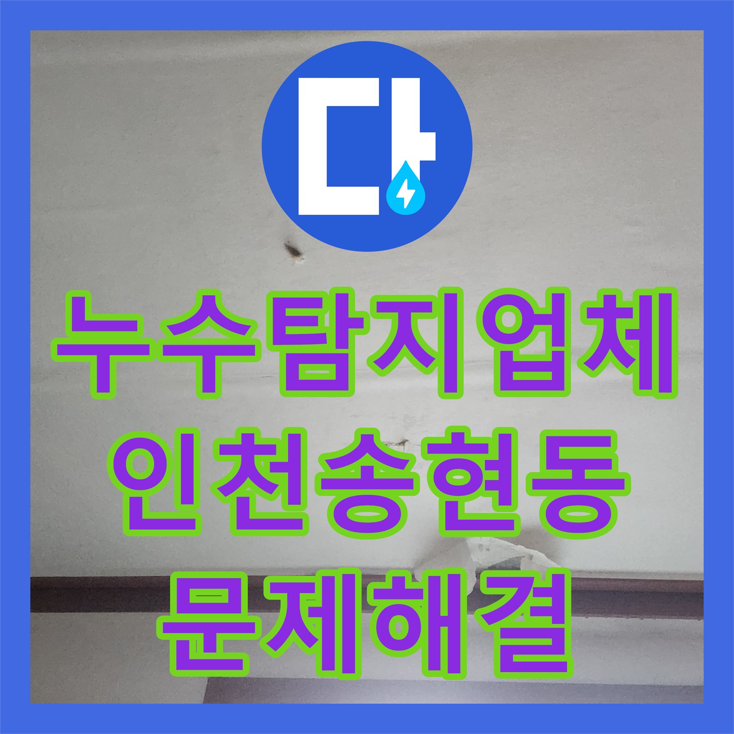 누수탐지업체 인천 미추홀구 송현동 아래층 물샘 문제를 해결한 정밀 공사 과정