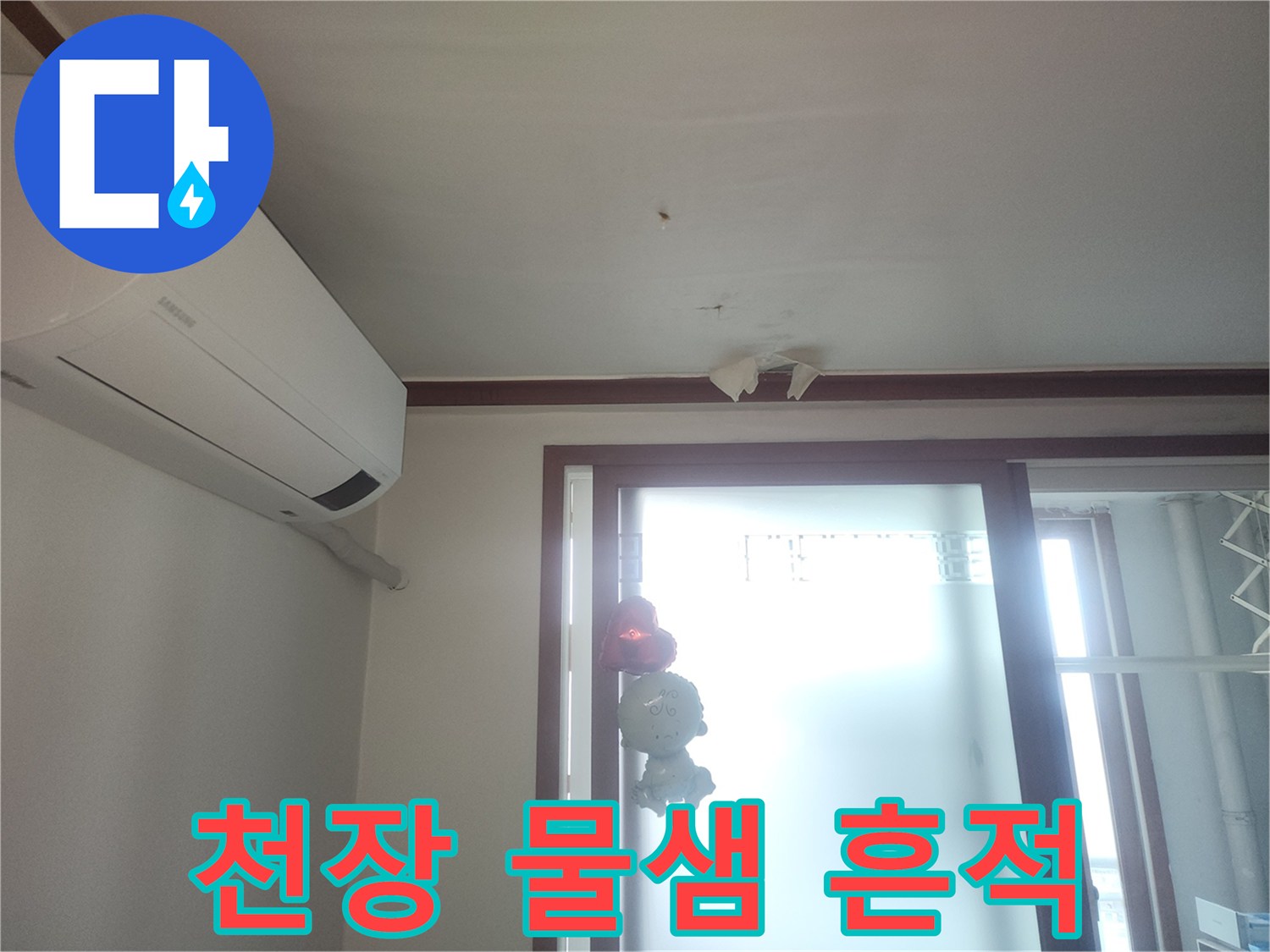 에어컨 주변 천장-물자국이 남은 도배지 부위