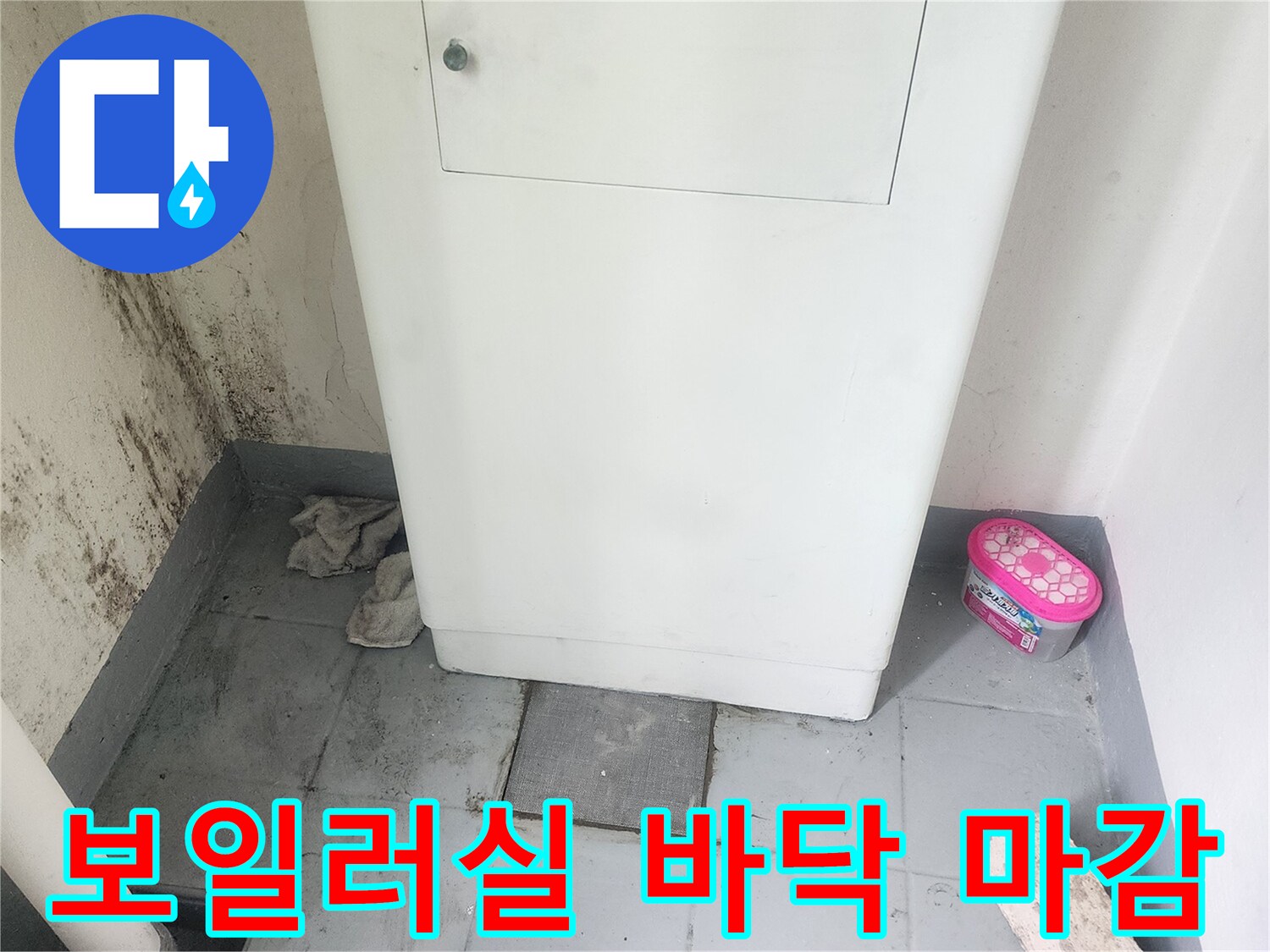 인천 중구 보일러실-배관 수선 후 타일과 미장으로 마무리된 바닥 모습