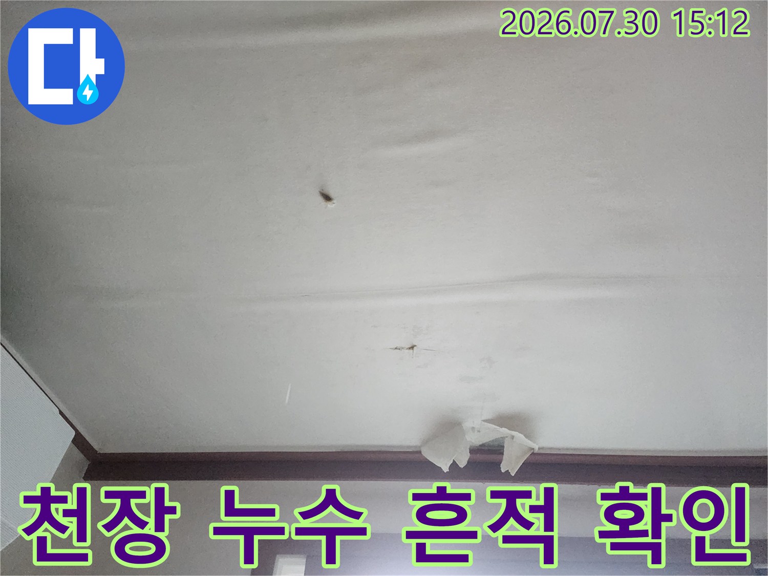 천장에 발생한 물자국과 노출된 전등 부위의 누수 피해 현황