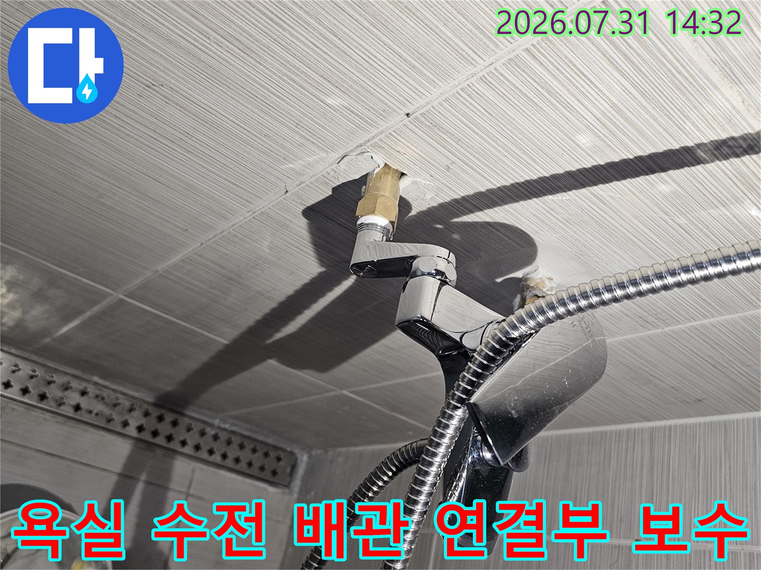 노출된 샤워기 배관을 새 자재로 교체하여 보완한 모습