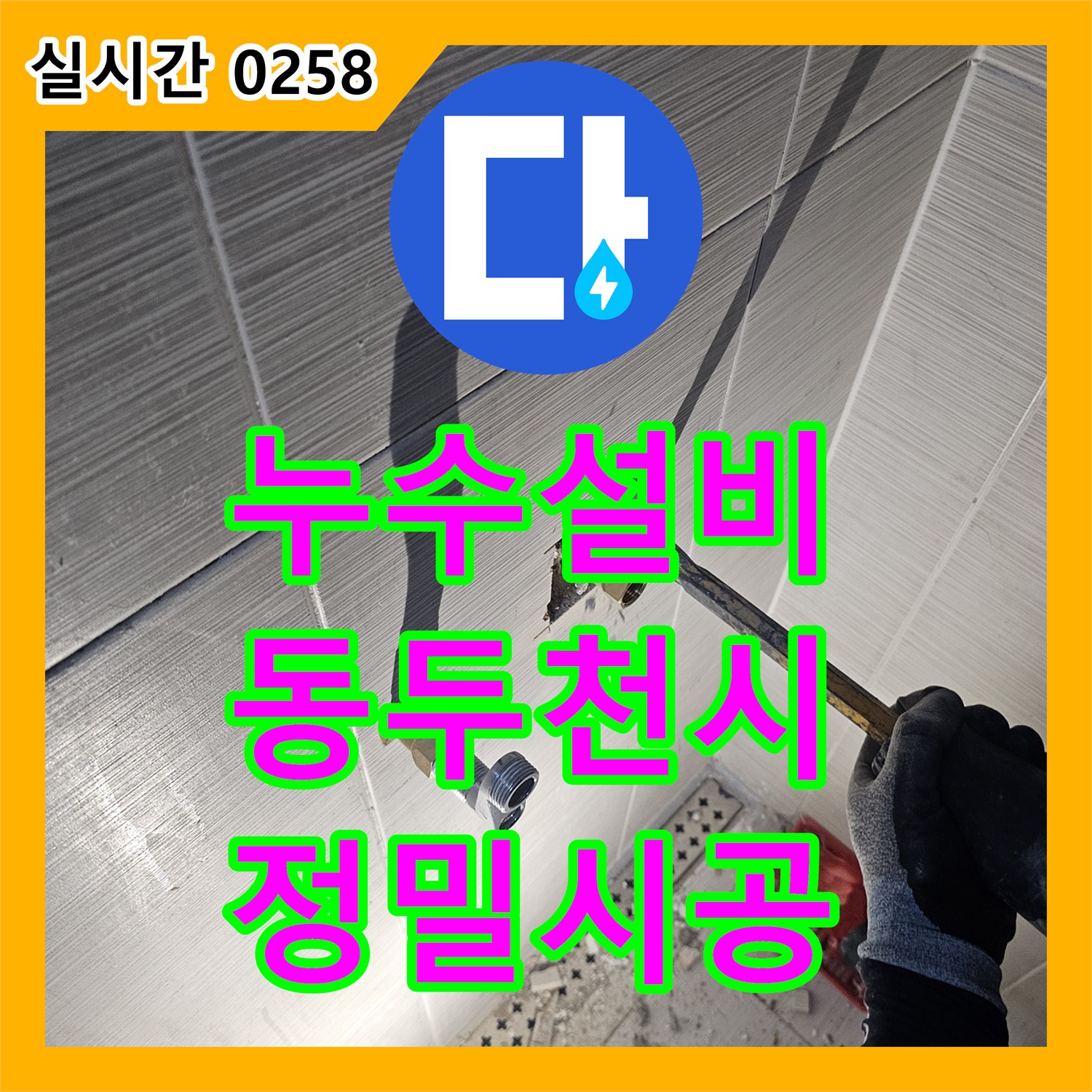 누수설비 디지털 압력계로 샤워 수전 누수를 포착하고 배관 연장으로 해결한 경기 동두천시 작업