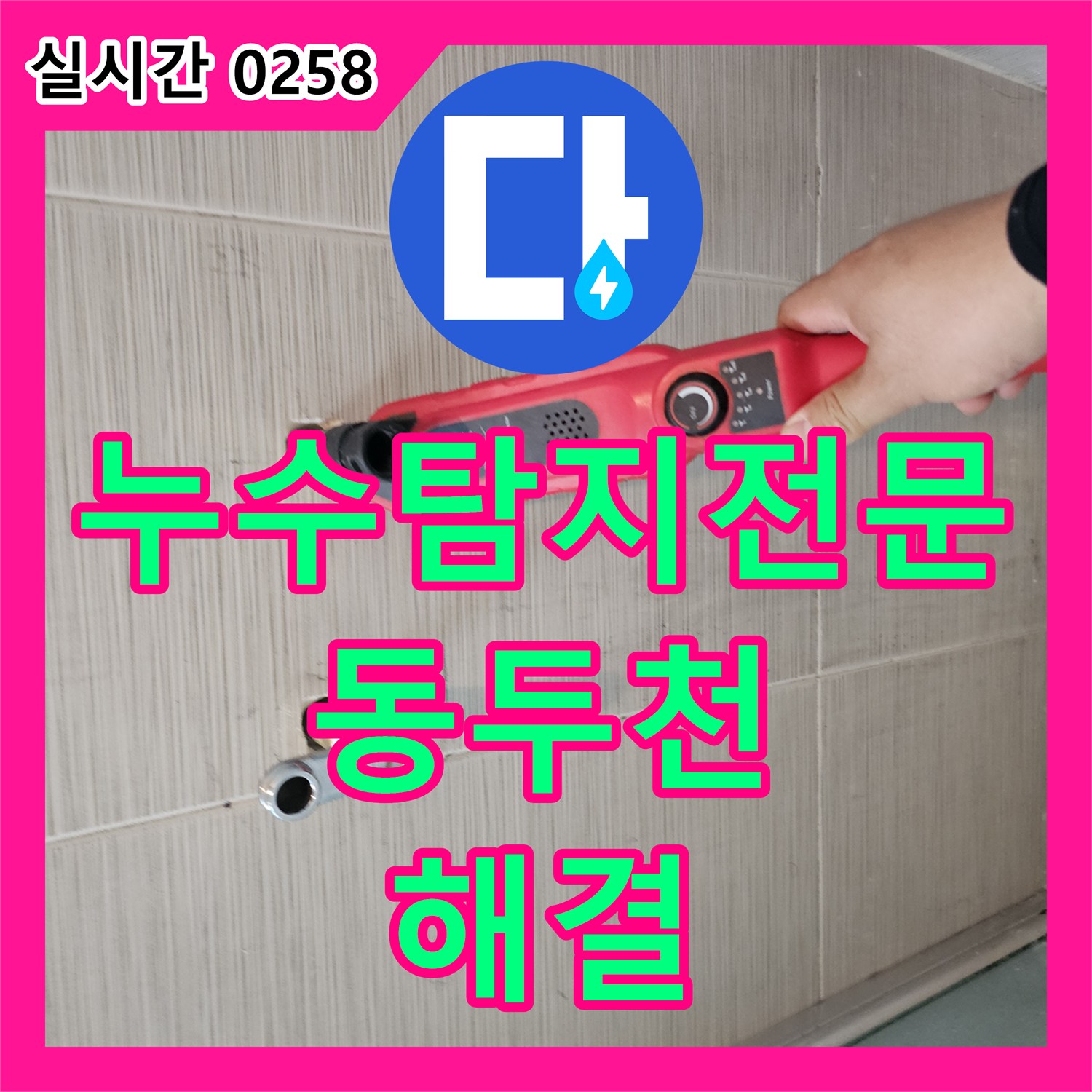누수탐지전문 샤워 수전 배관의 압력 누설을 확인하고 연장 연결한 경기 동두천시 공사