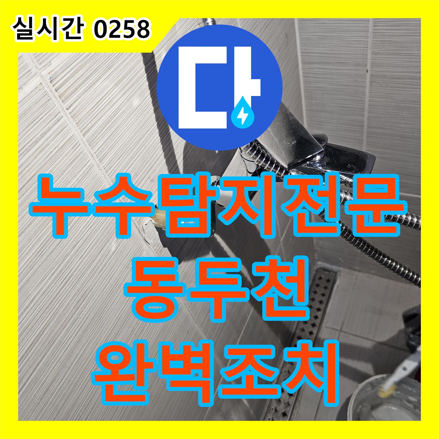 누수탐지전문 샤워 수전 배관의 압력 손실을 포착해 연장 교체 작업을 진행한 경기 동두천시
