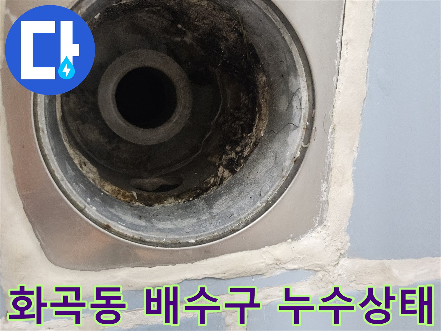 강서구 화곡동 욕실 배수구 주변의 방수층 균열과 오염된 상태를 보여주는 사진입니다.