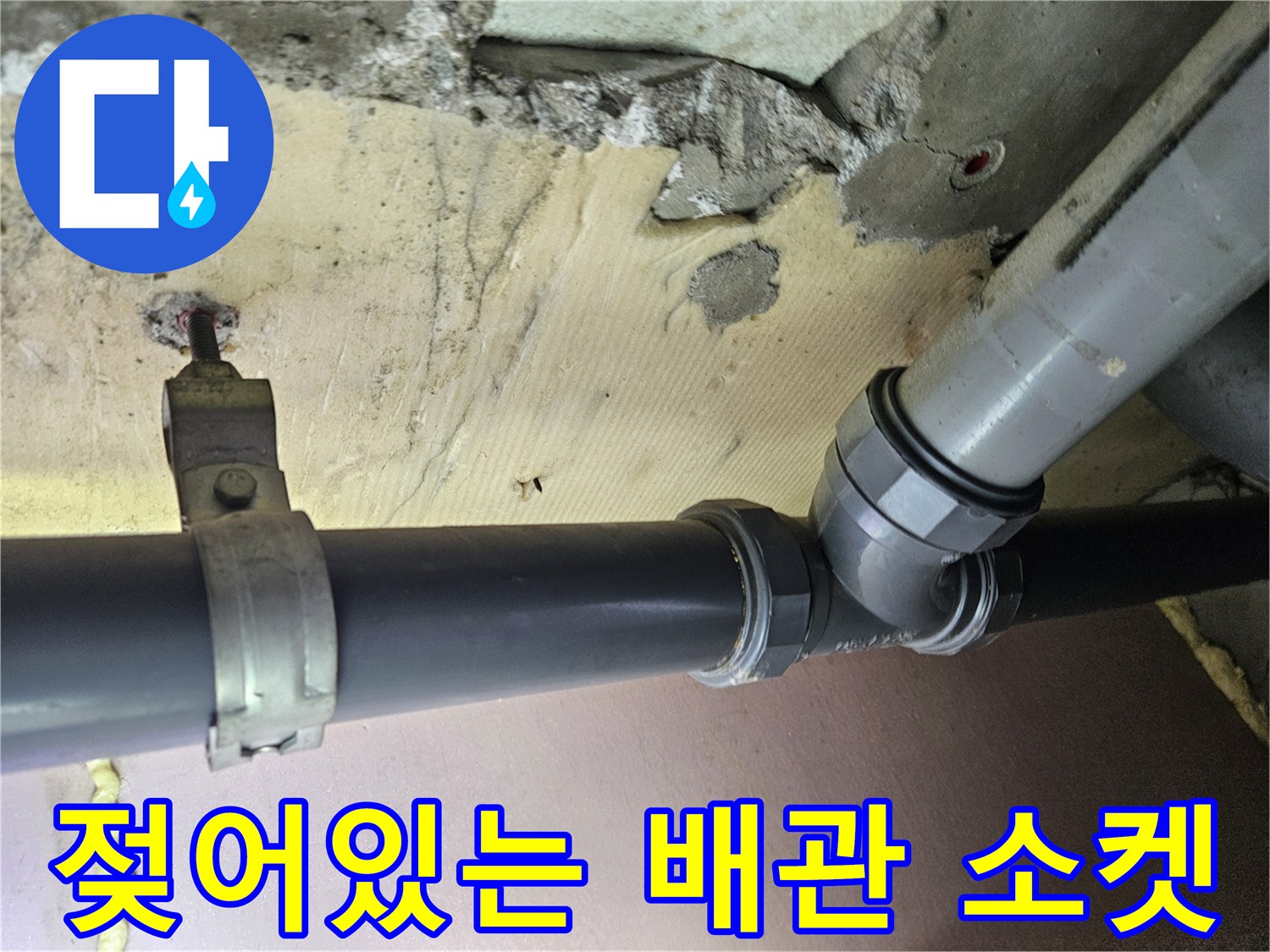 누수가 진행 중인-하수관-연cap 부위 사진