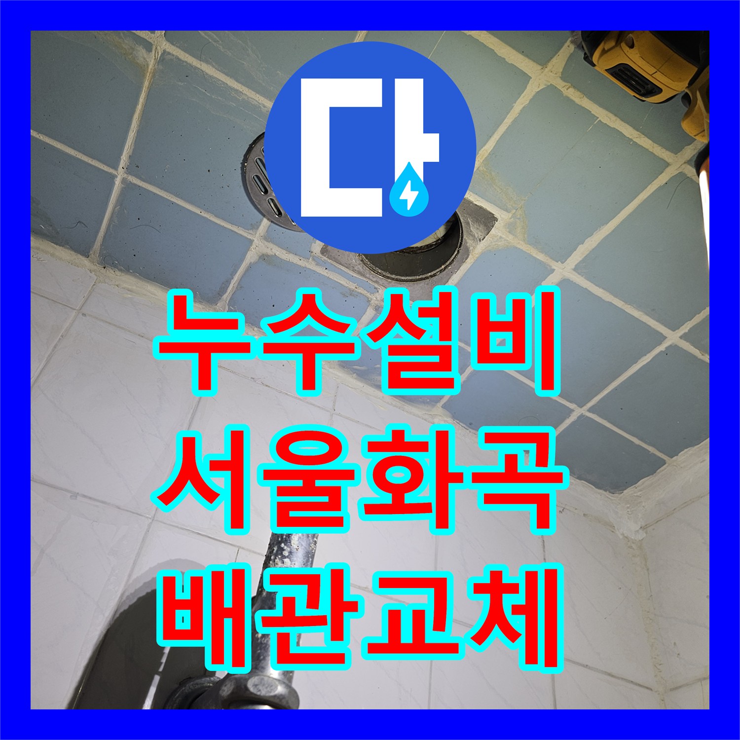 누수설비 서울 강서구 화곡동 배관 소켓 결함 및 유가 방수층 재시공 과정