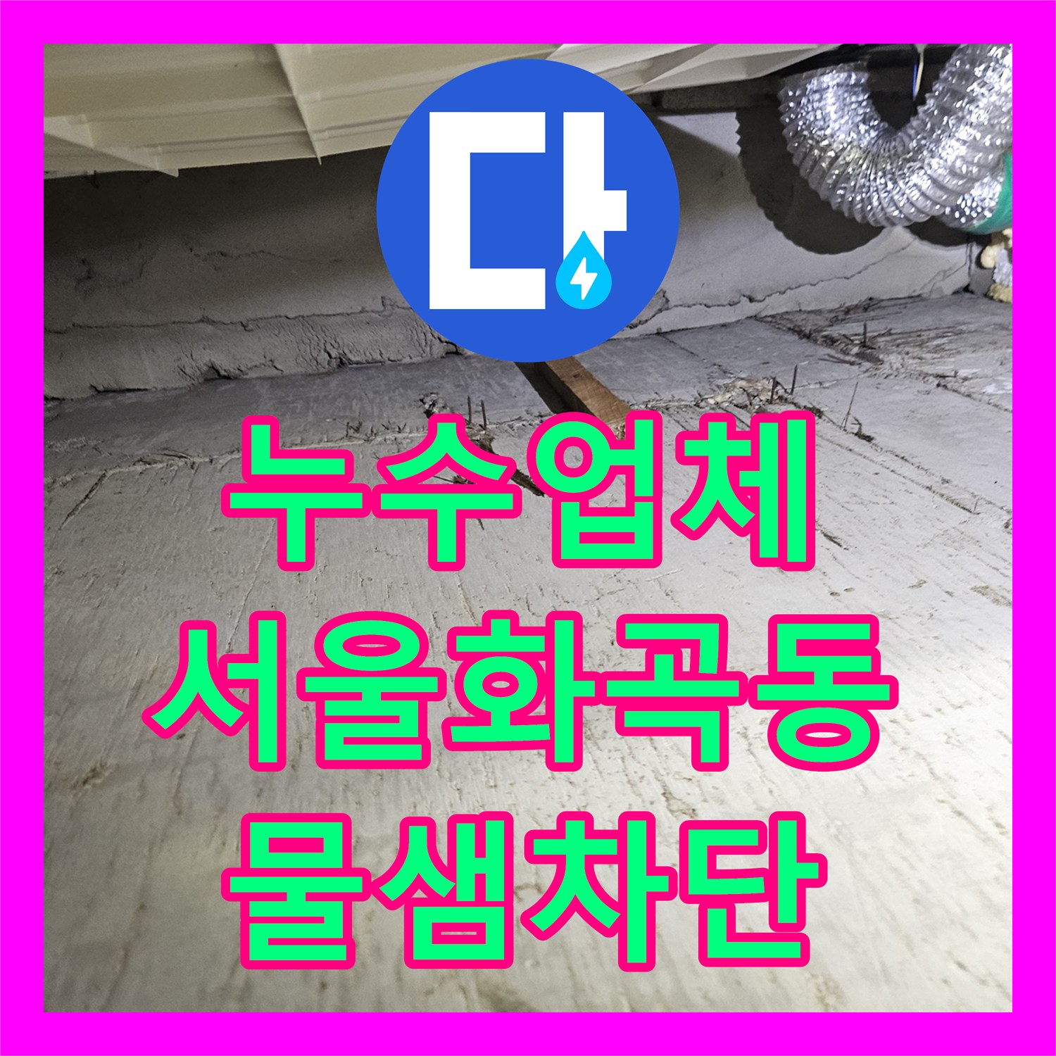 누수업체 천장 누수를 유발한 하수관 소켓 결함 및 유가 방수 보수한 서울 강서구 화곡동