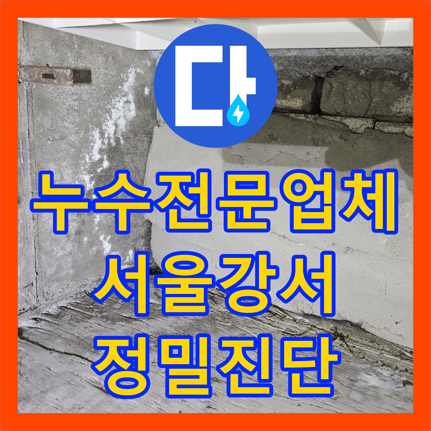누수전문업체 하수관 연결부 결함과 유가 방수층 손상을 수리한 서울 강서구 화곡동
