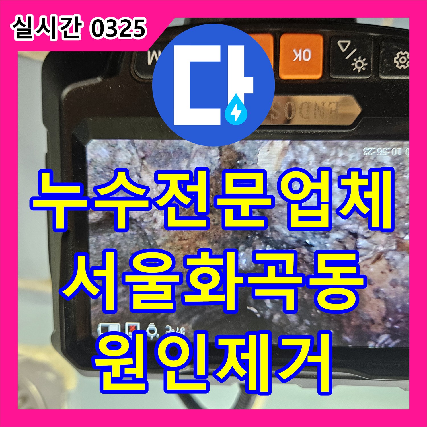 누수전문업체 화곡동 욕실 바닥 방수층 파손과 배관 연결부 누수를 정밀 보강한 서울 강서구 현장입니다