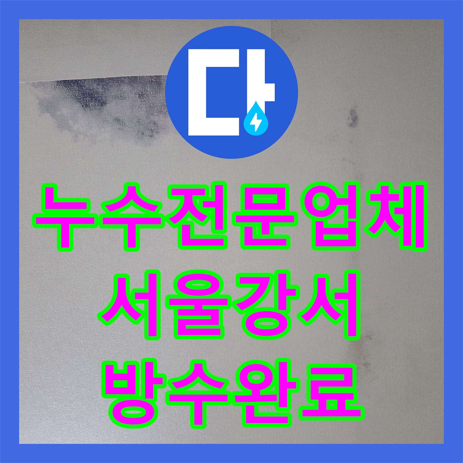 누수전문업체 화장실 배수구 유가 방수층 및 하단 배관 누수를 잡은 서울 강서구 화곡동